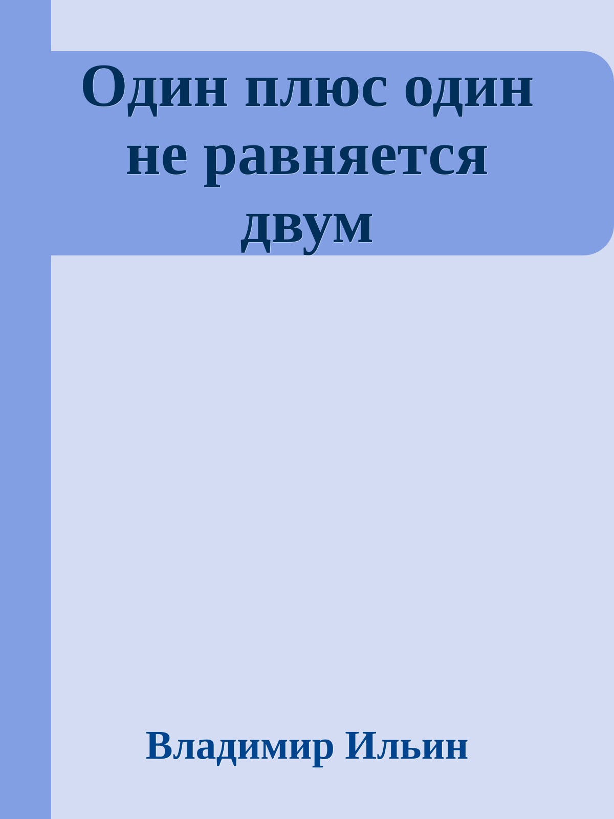 Один плюс один не равняется двум