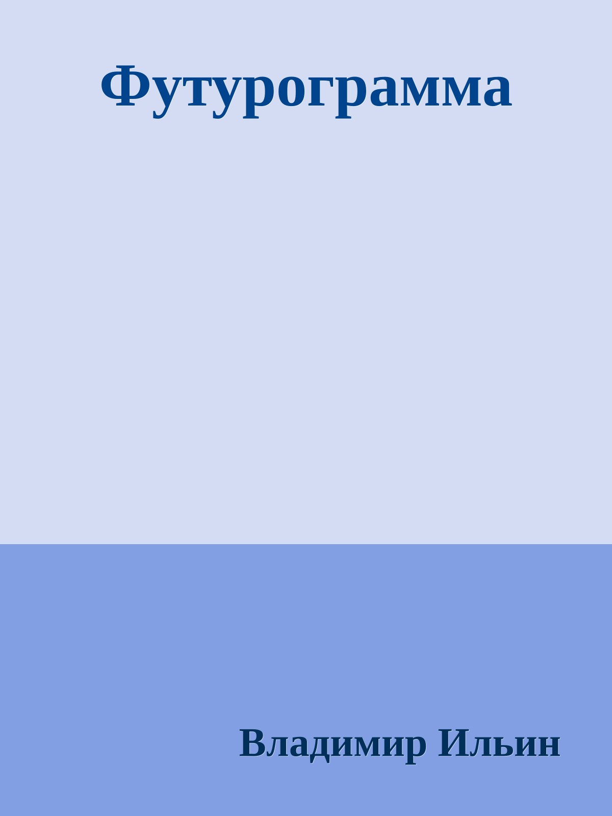 Футурограмма