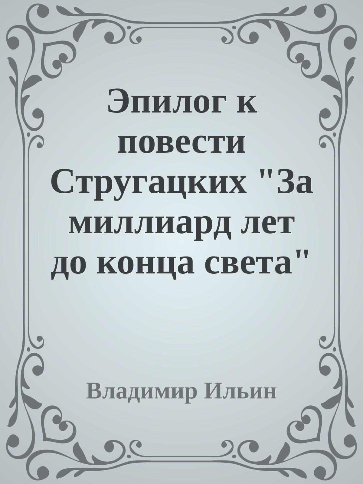 Эпилог к повести Стругацких "За миллиард лет до конца света"