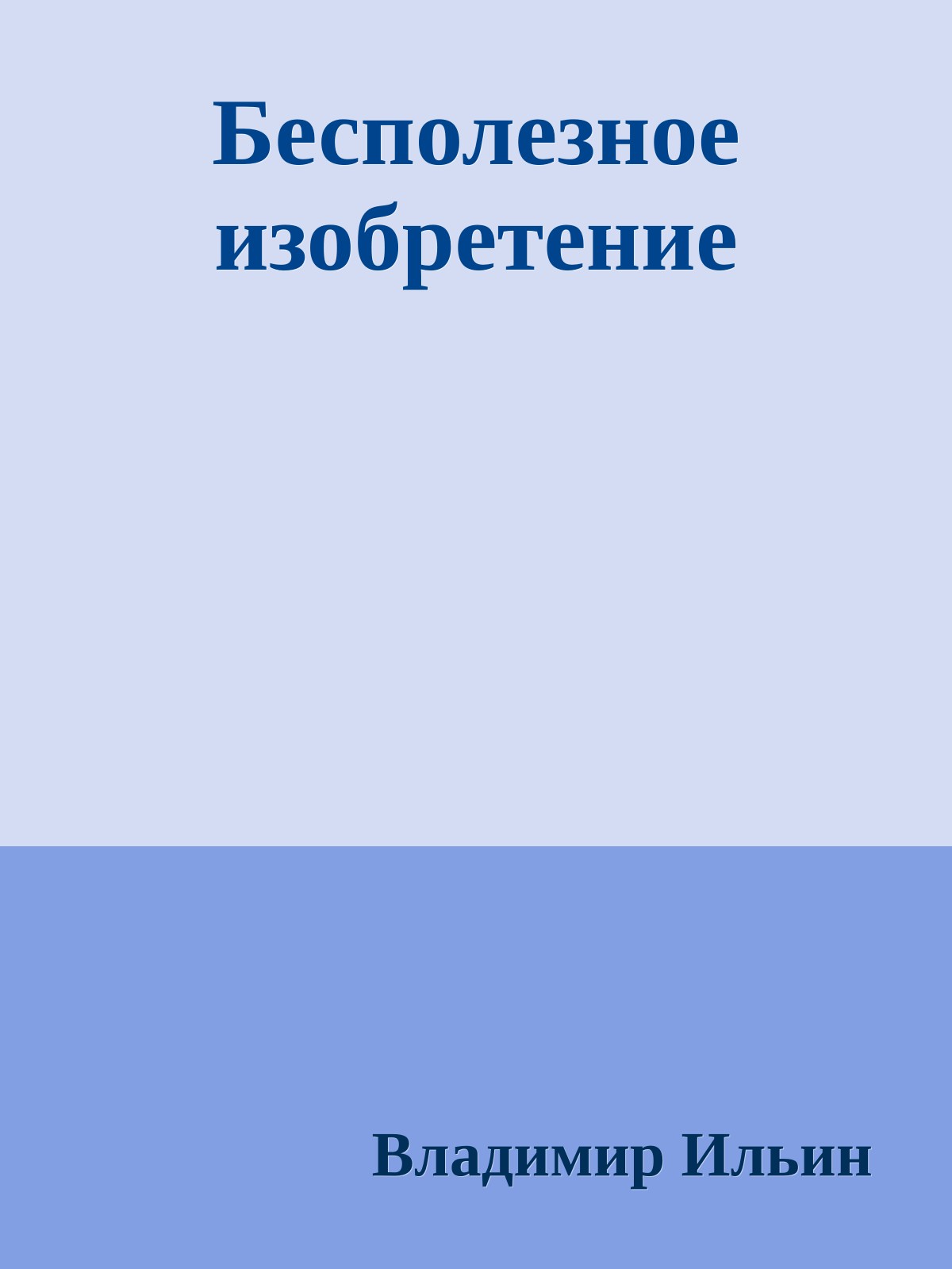 Бесполезное изобретение