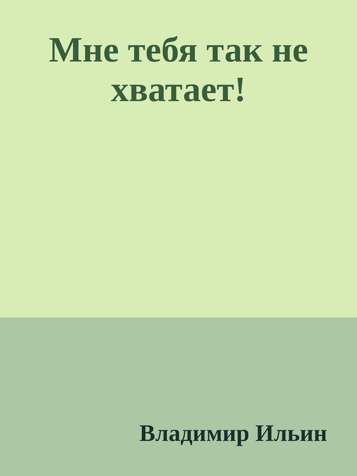 Мне тебя так не хватает!