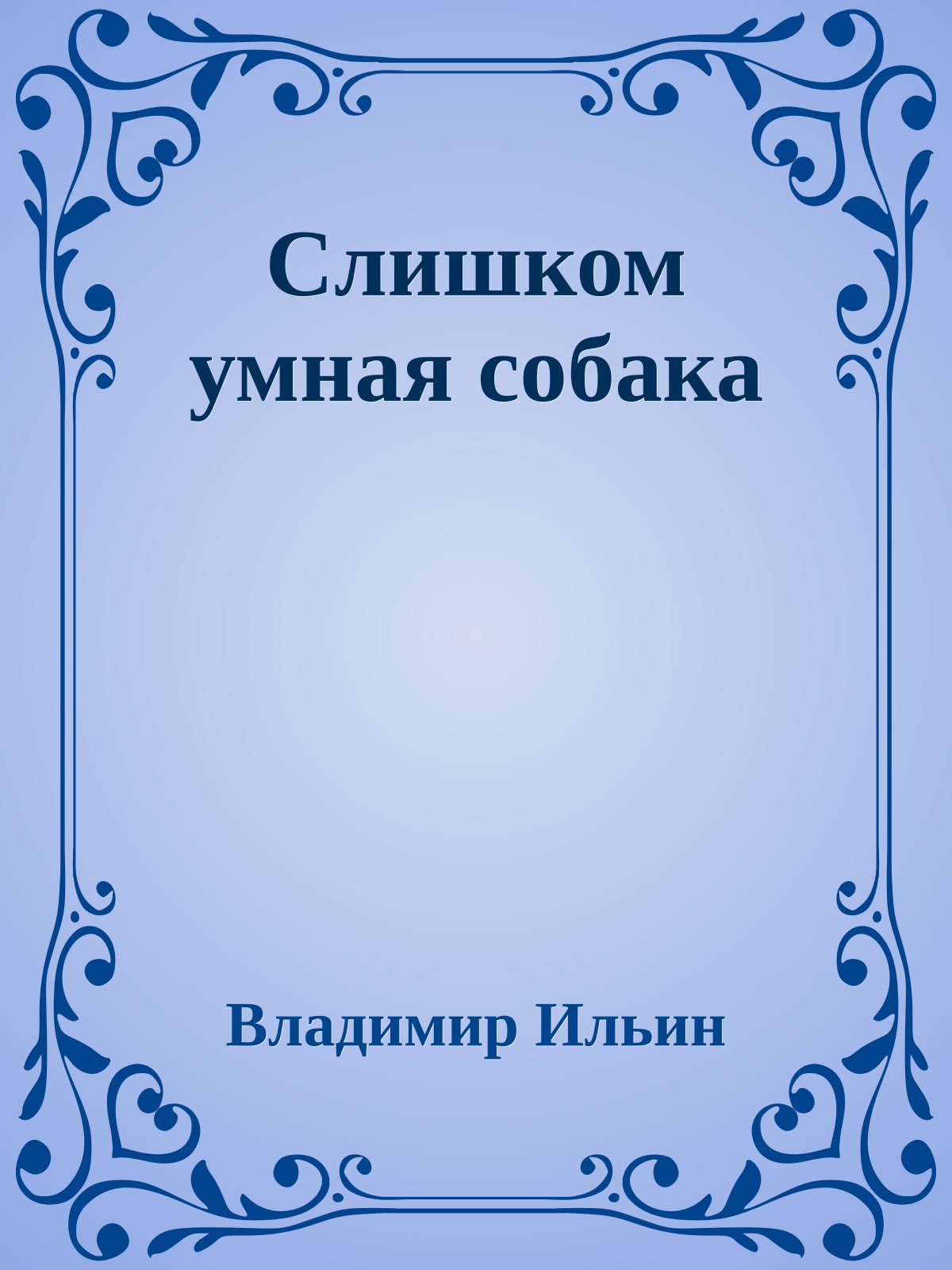 Слишком умная собака