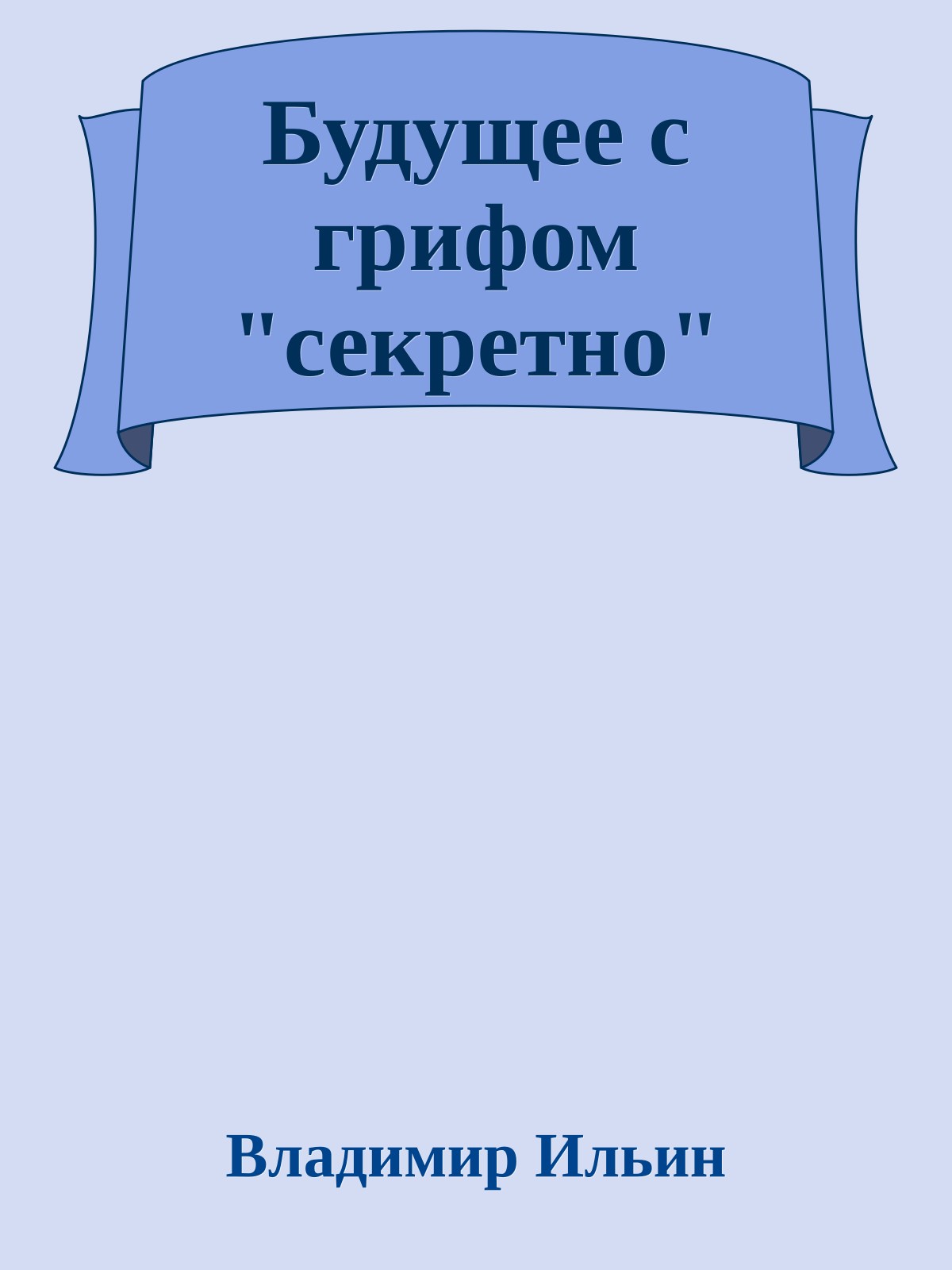 Будущее с грифом "секретно"