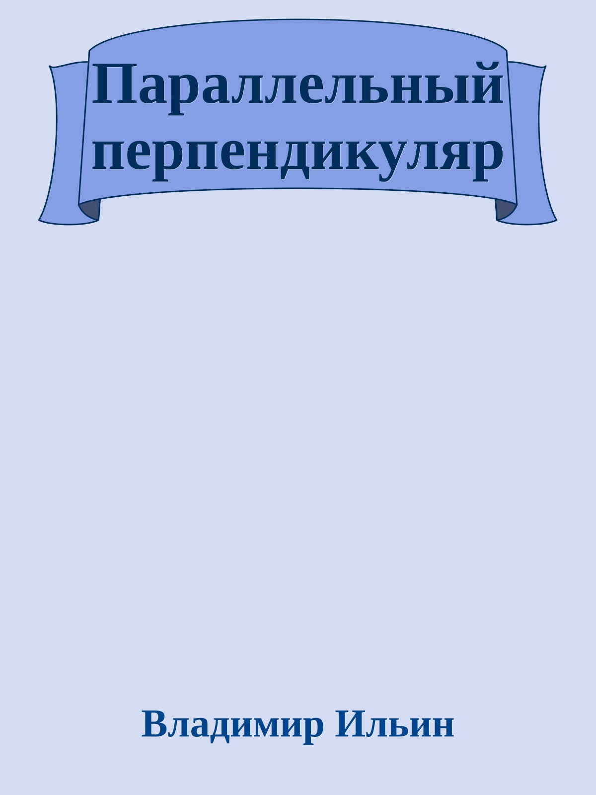 Параллельный перпендикуляр