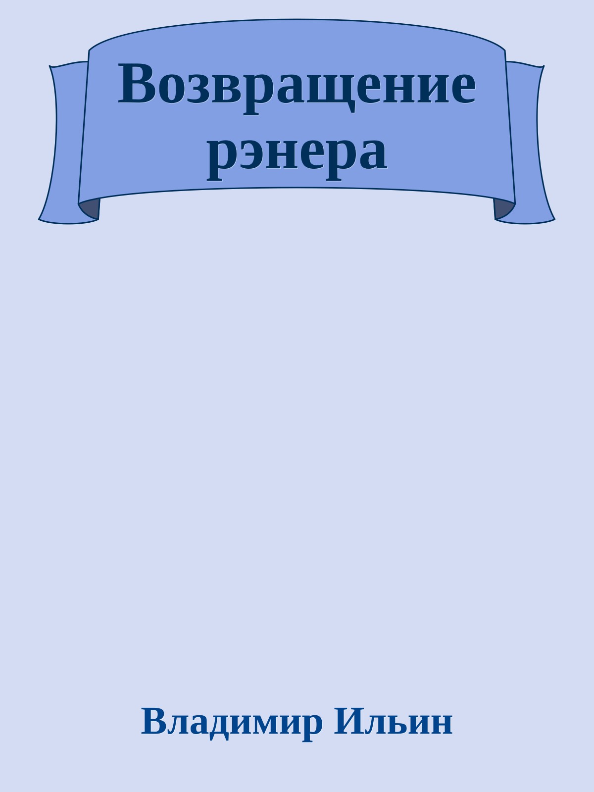 Возвращение рэнера