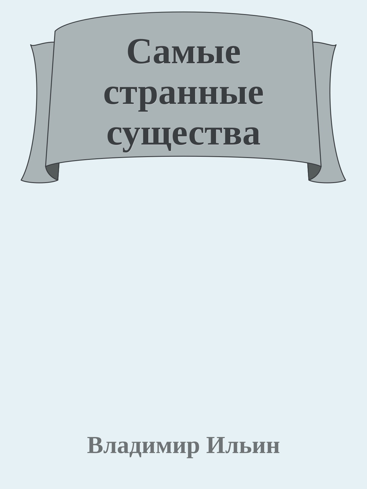 Самые странные существа