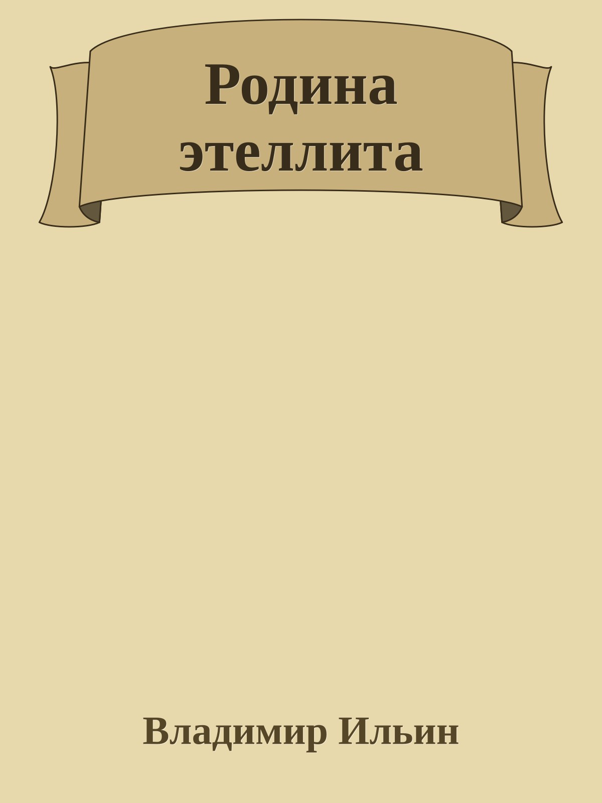 Родина этеллита