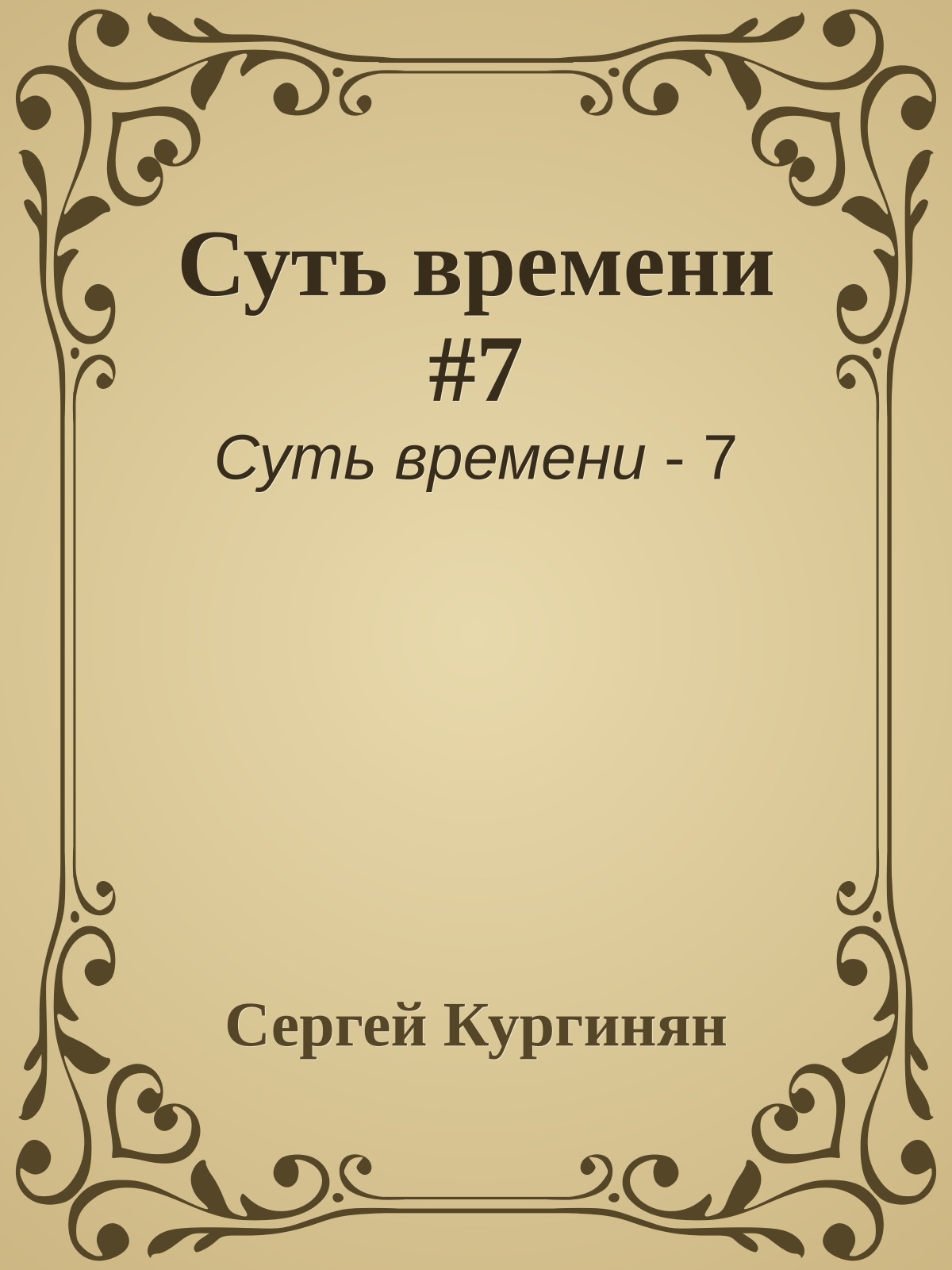 Суть времени #7