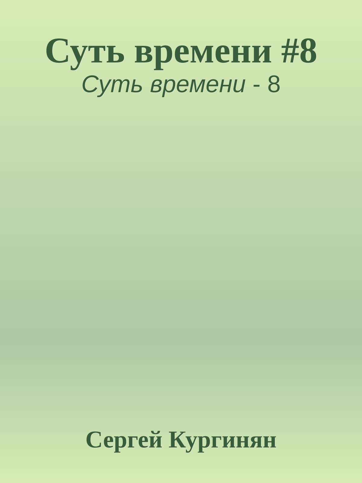 Суть времени #8