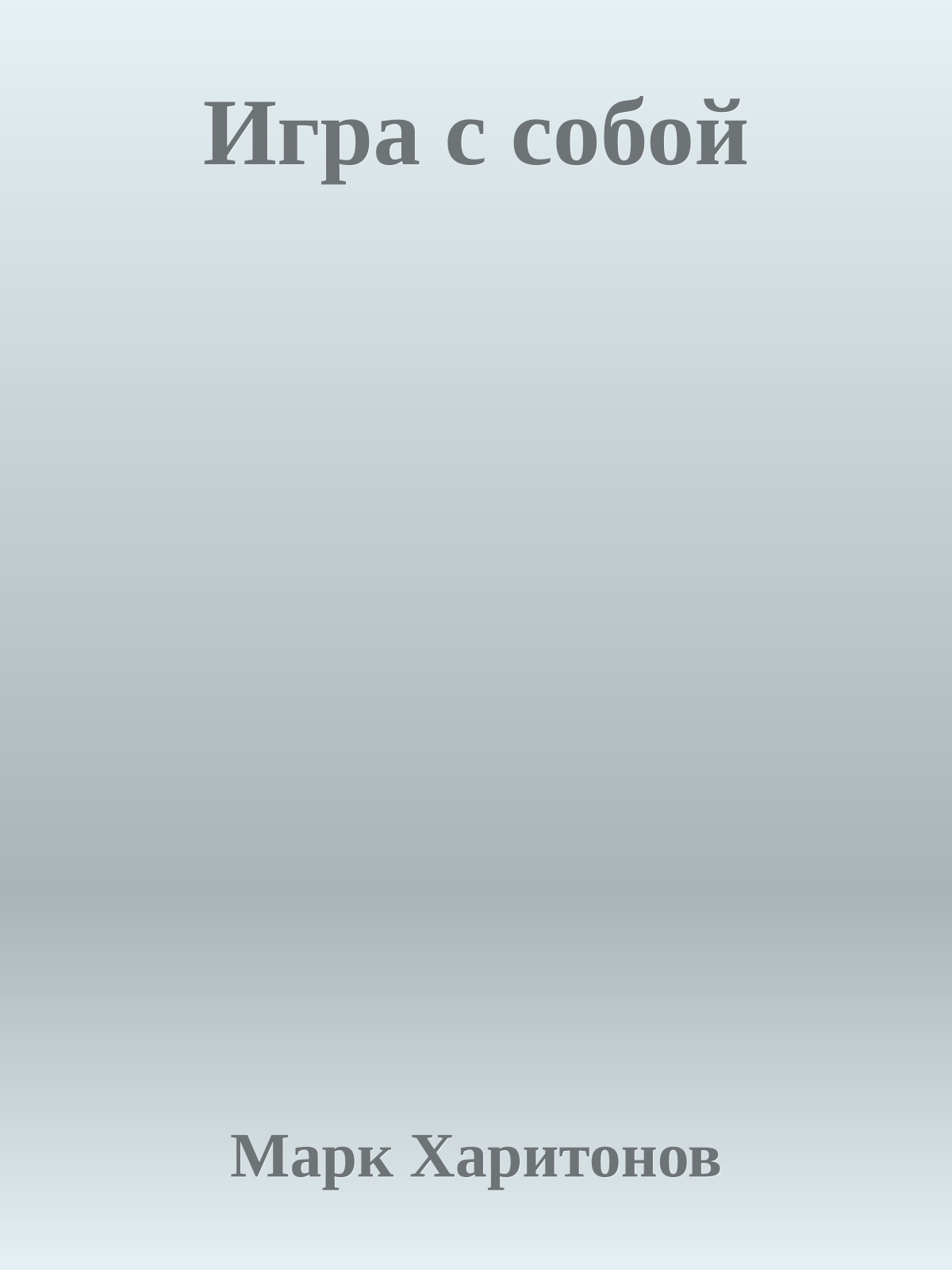 Игра с собой