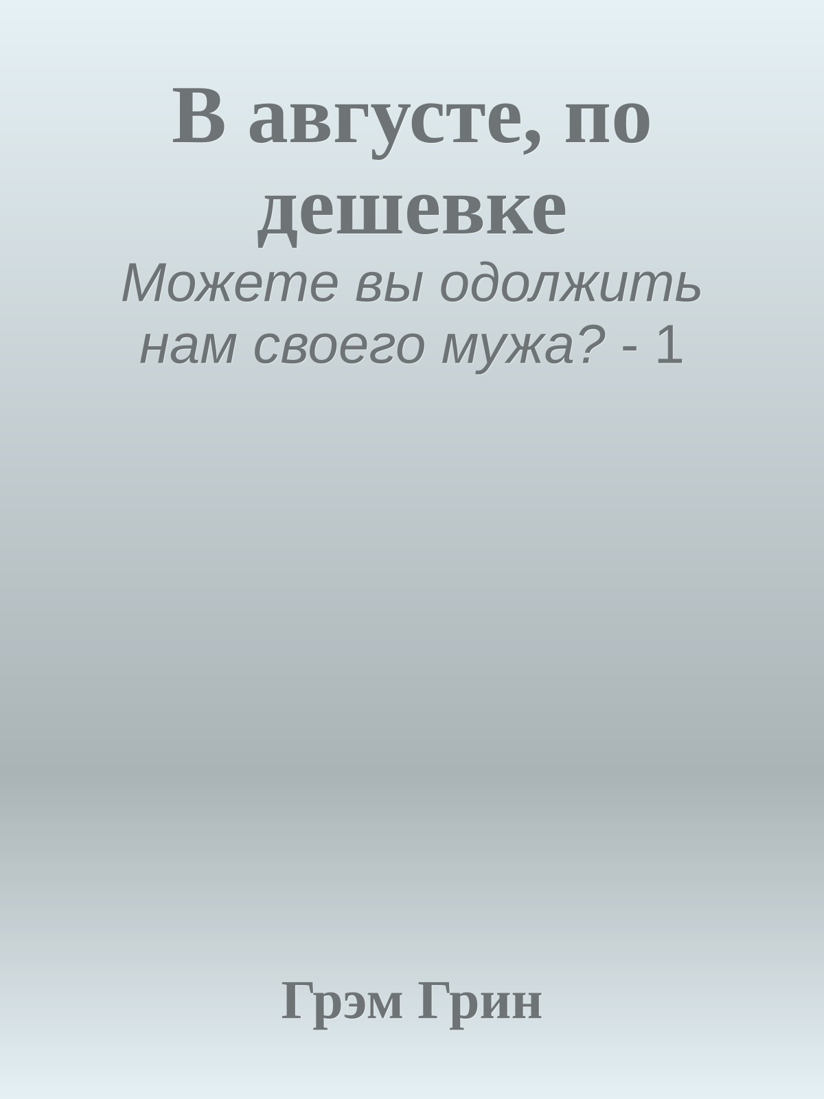 В августе, по дешевке