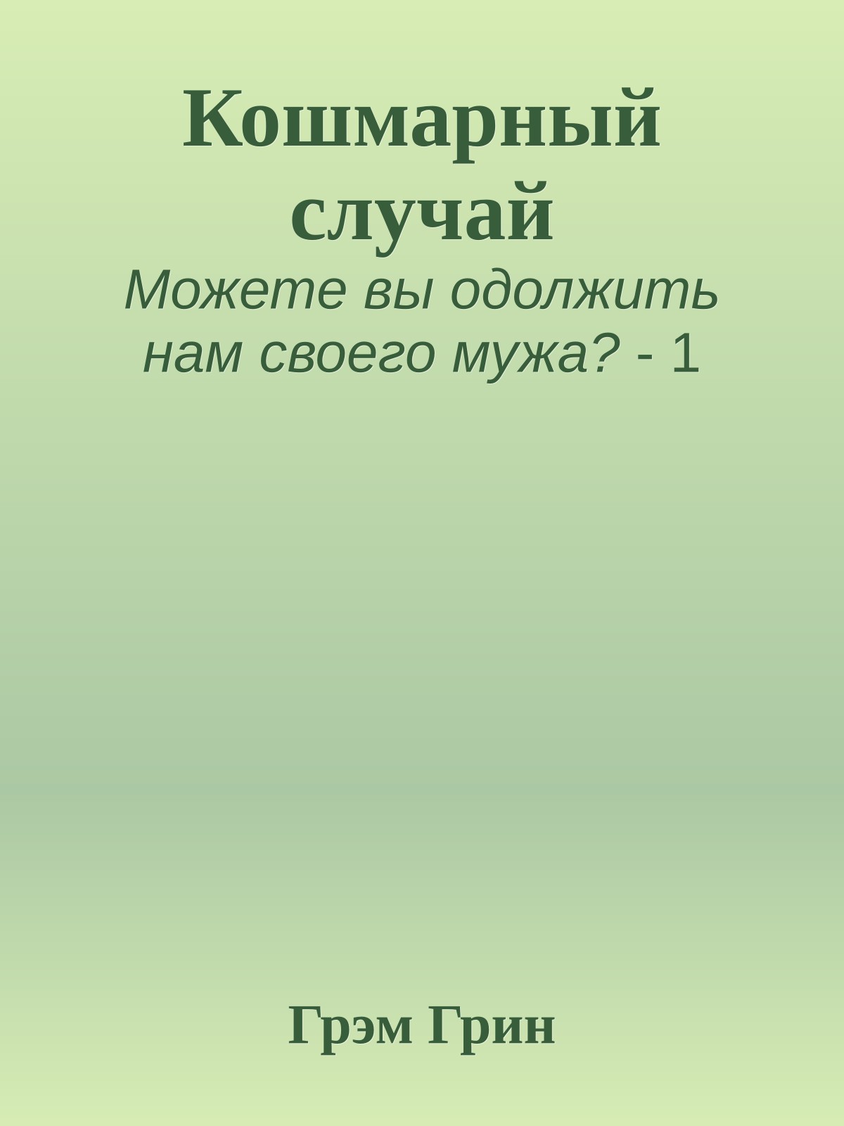 Кошмарный случай