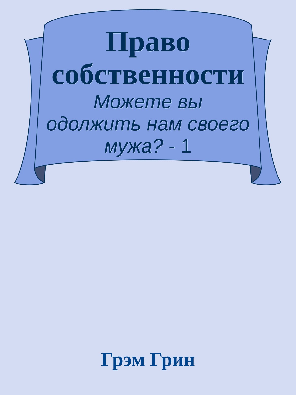 Право собственности