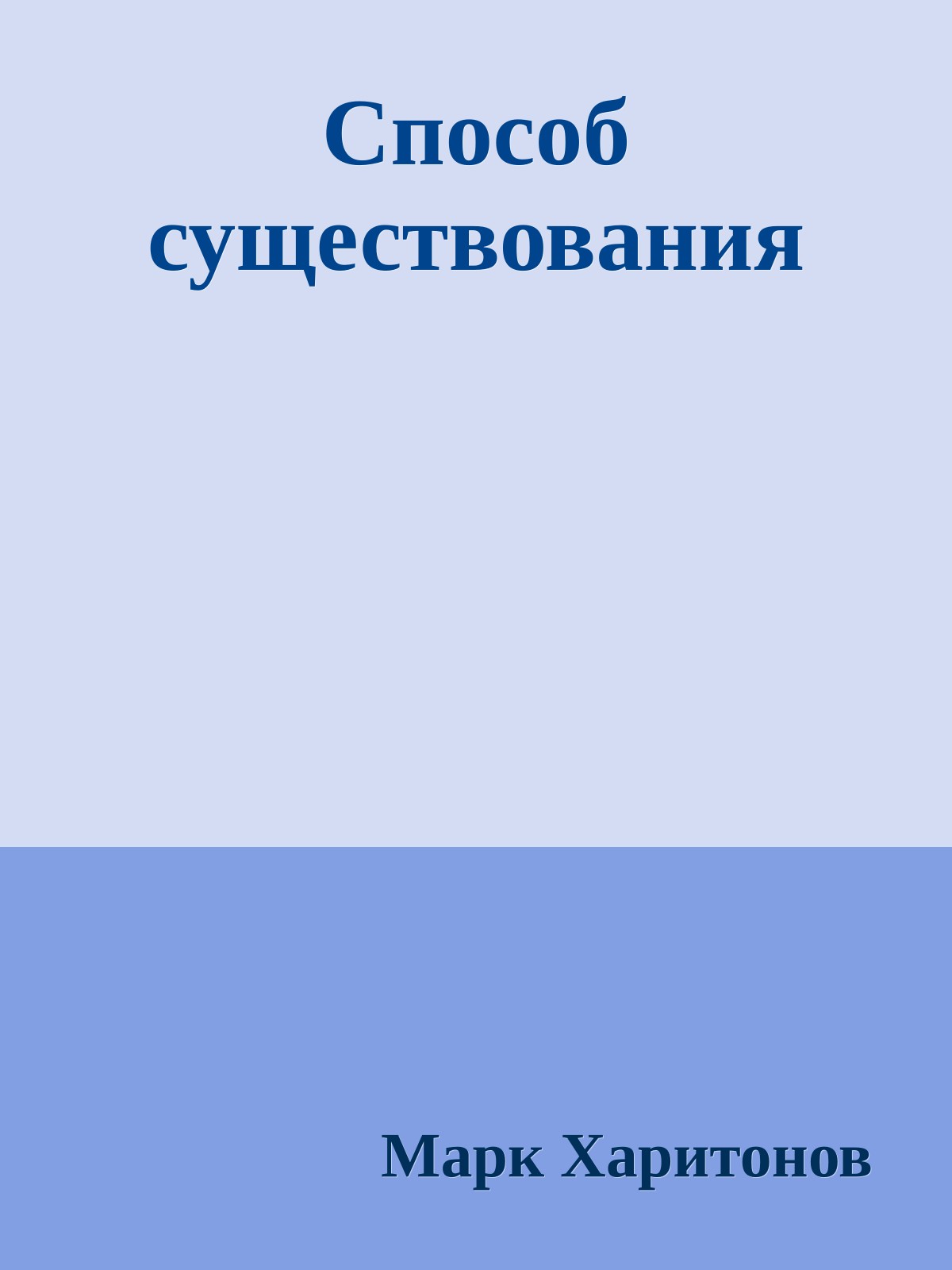 Способ существования