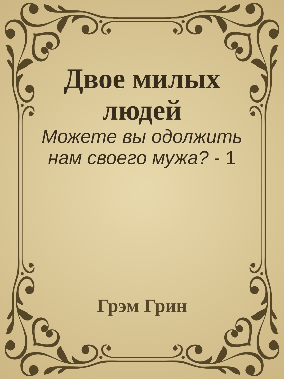 Двое милых людей