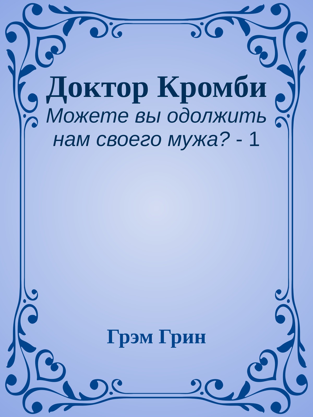 Доктор Кромби