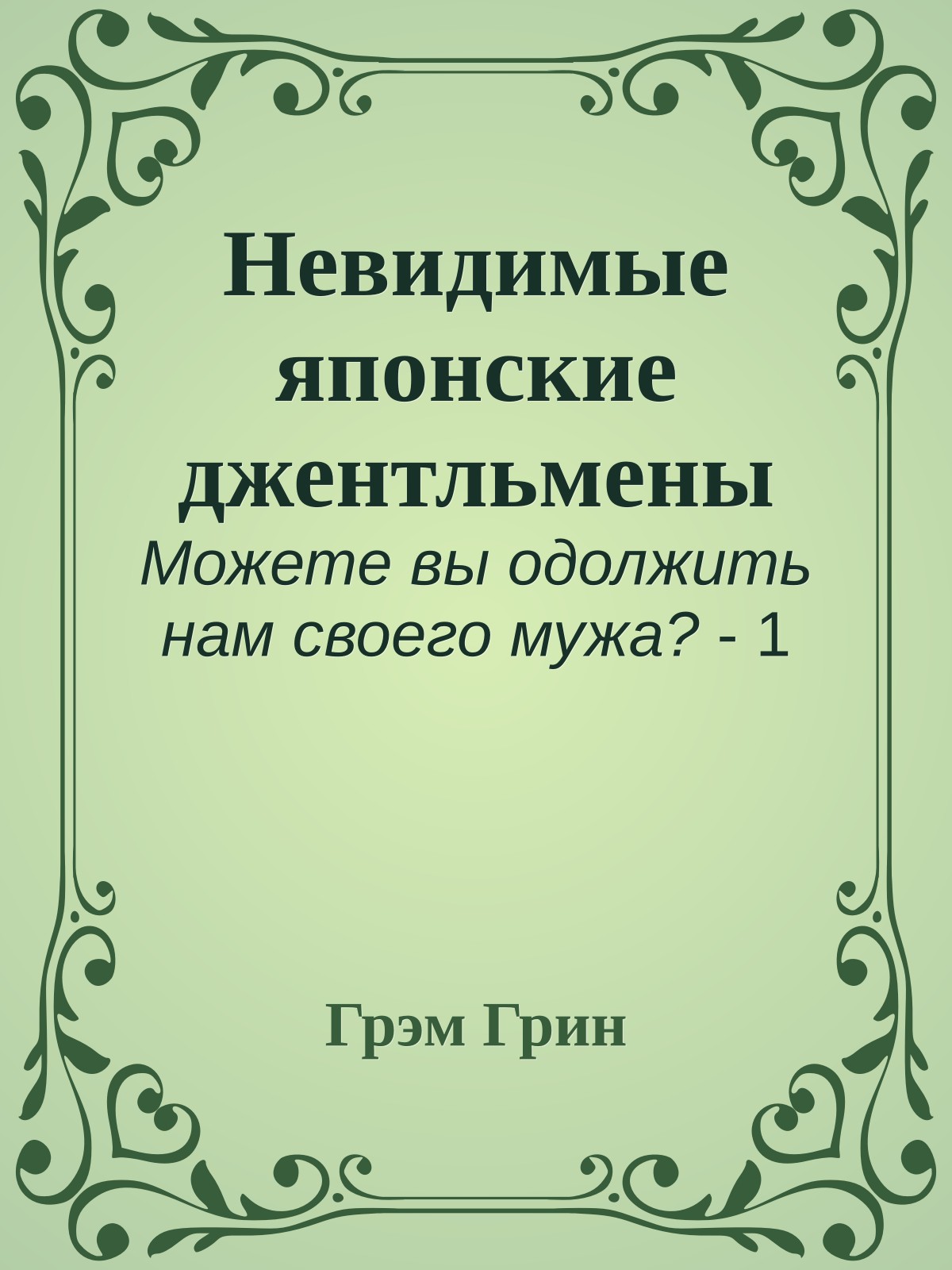 Невидимые японские джентльмены