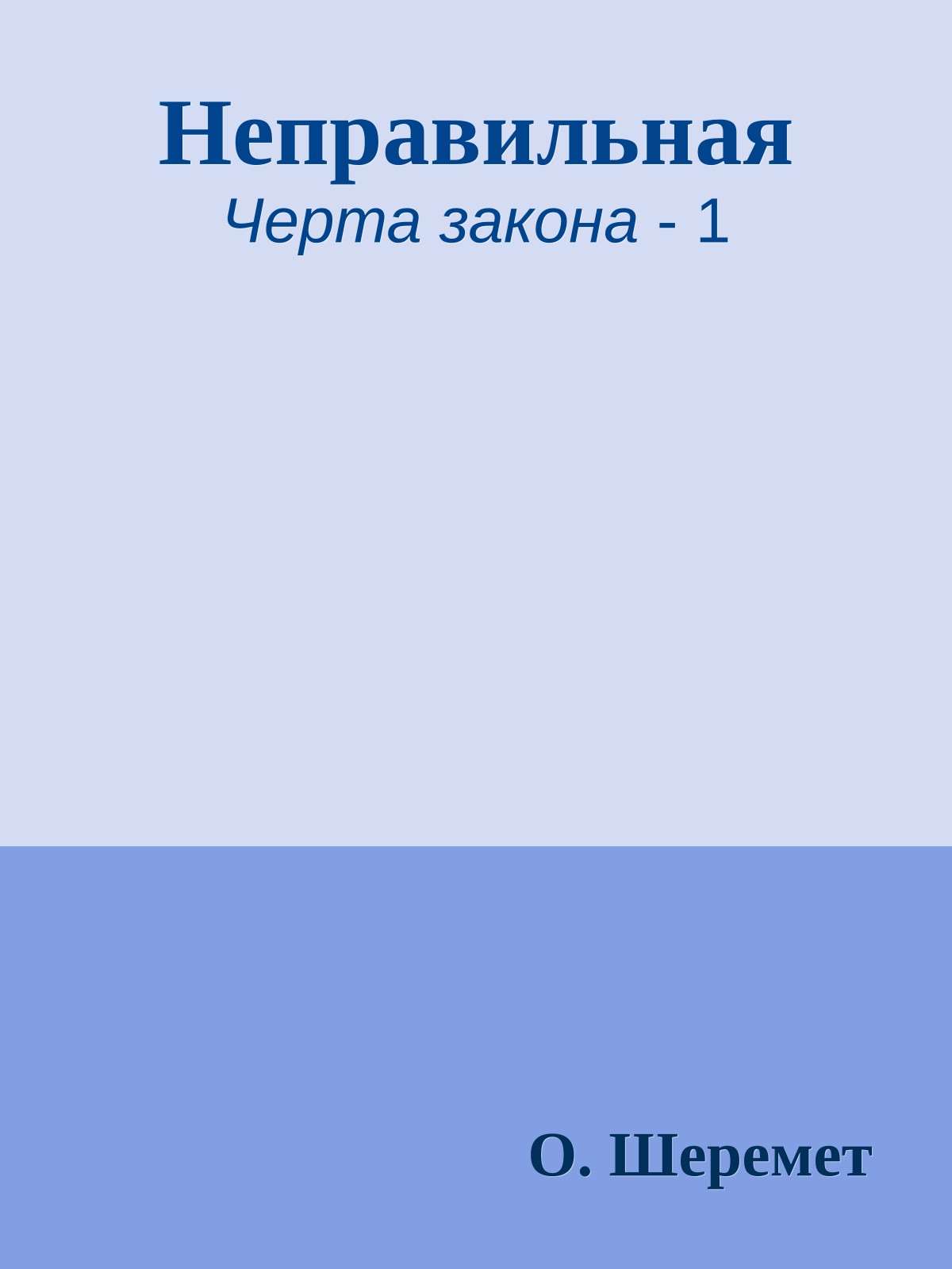 Неправильная