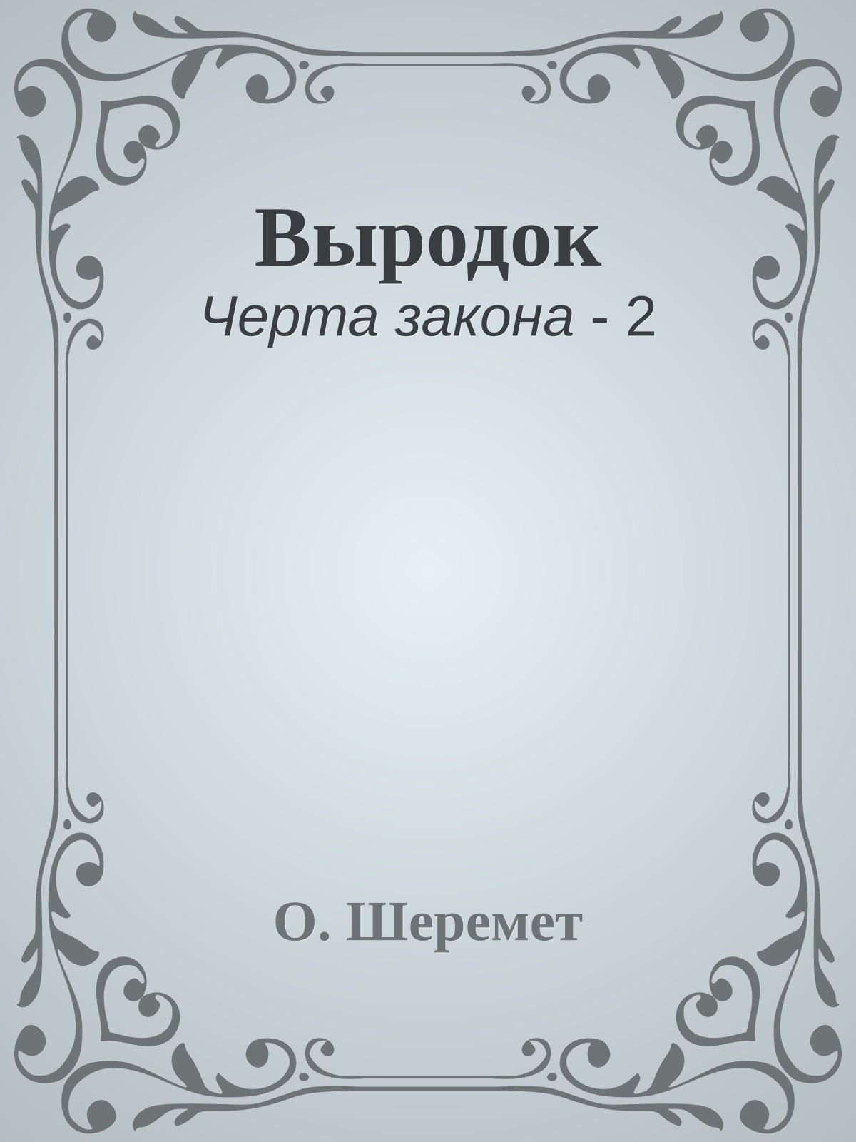 Выродок