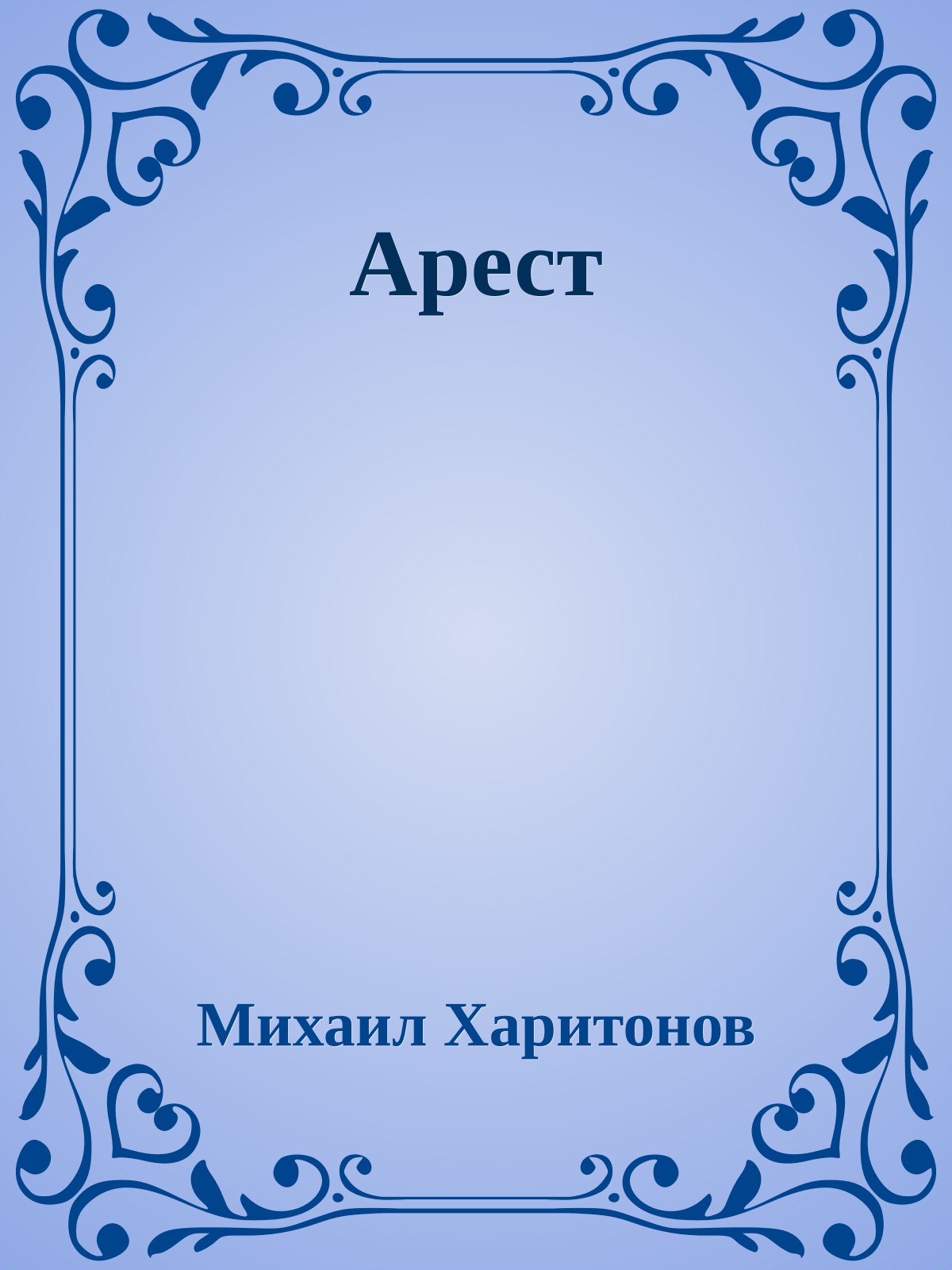 Арест