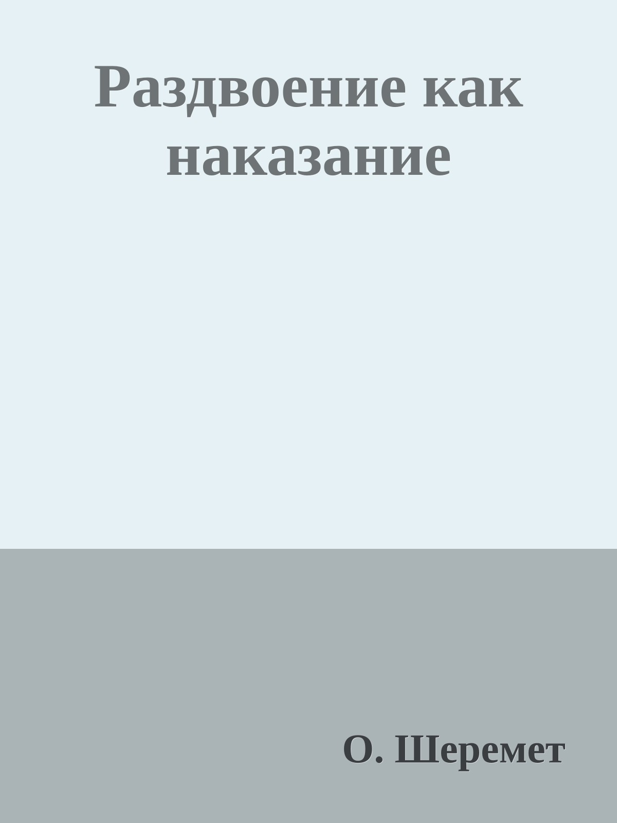 Раздвоение как наказание