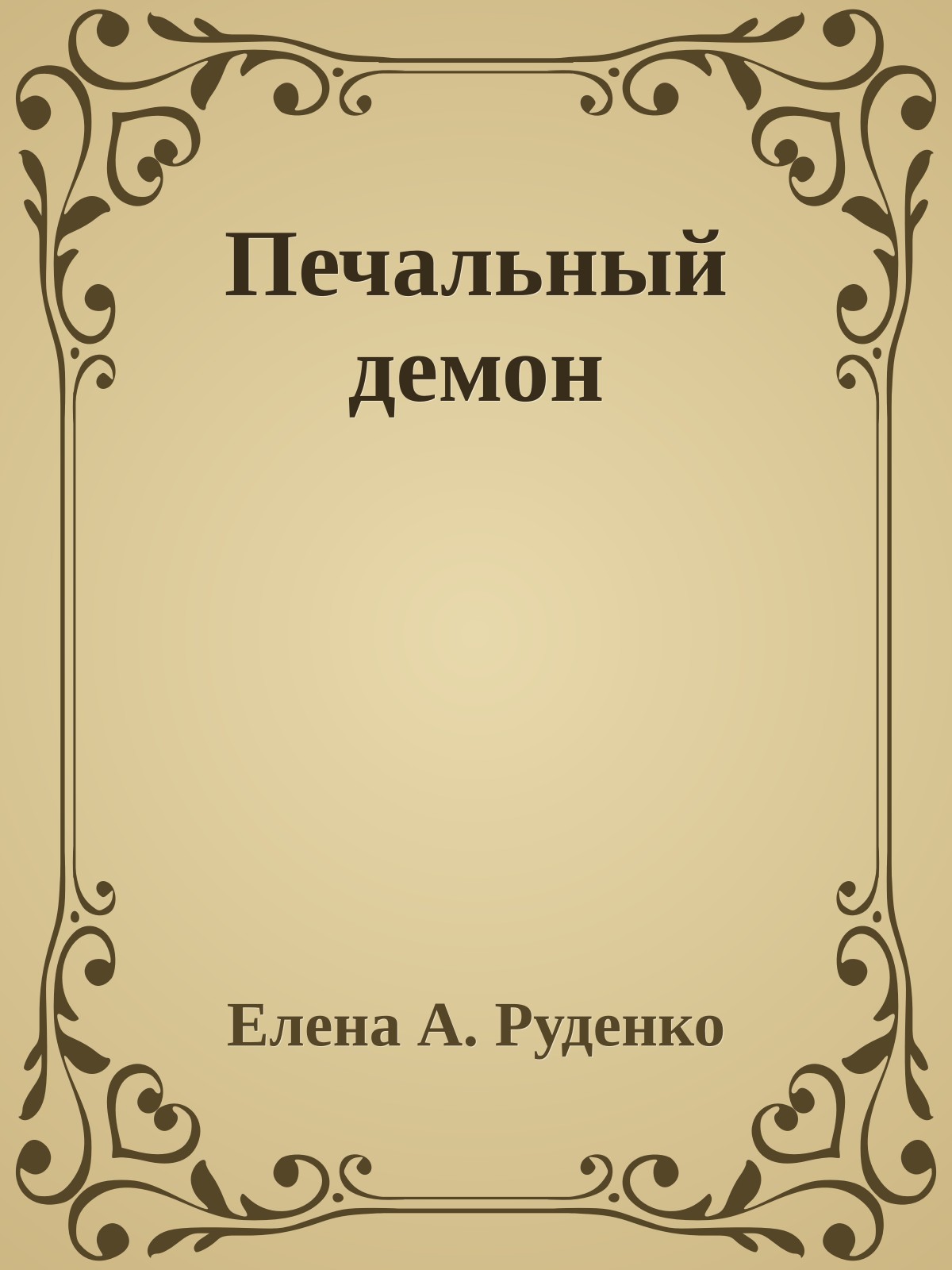 Печальный демон
