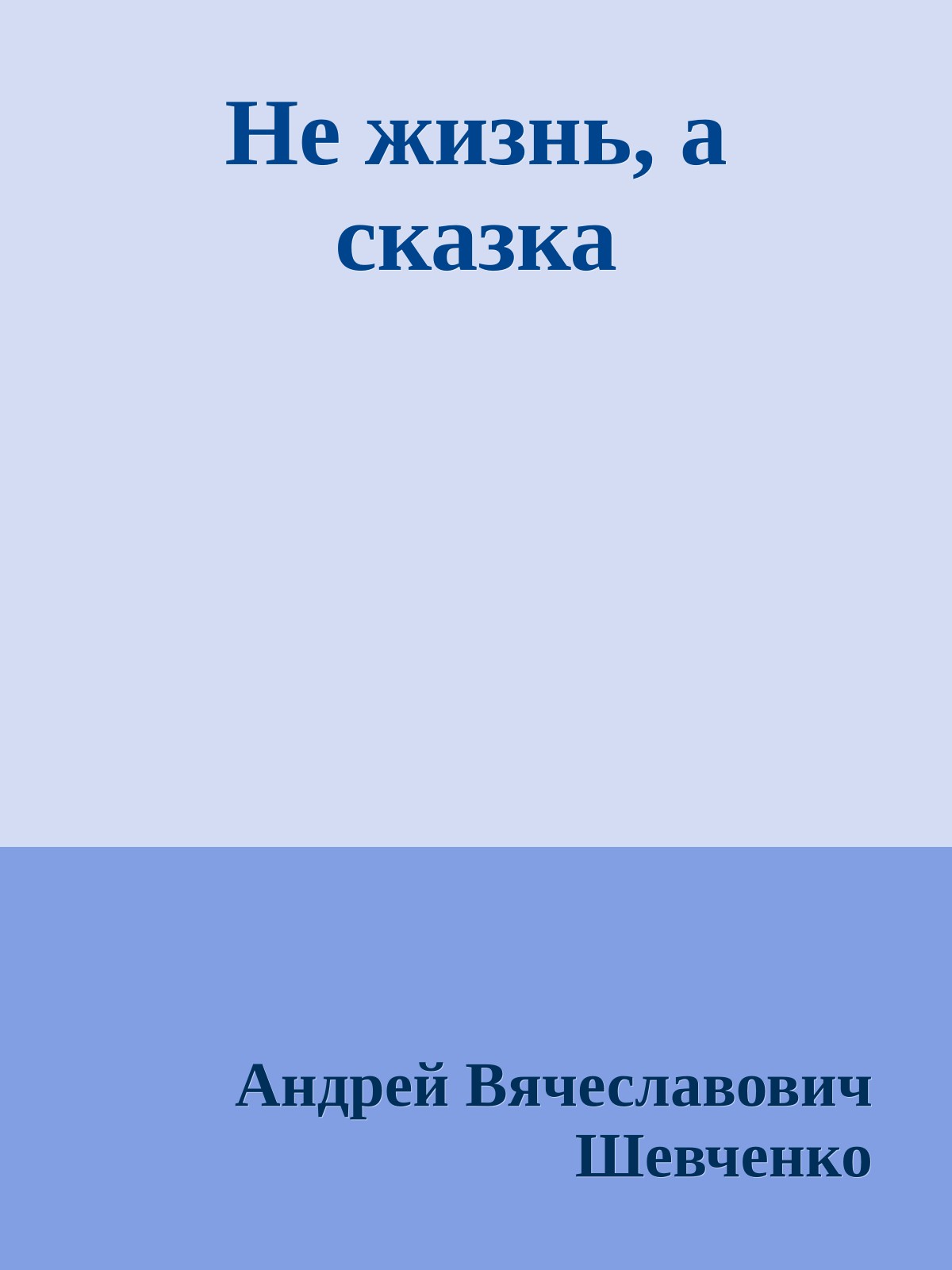 Не жизнь, а сказка
