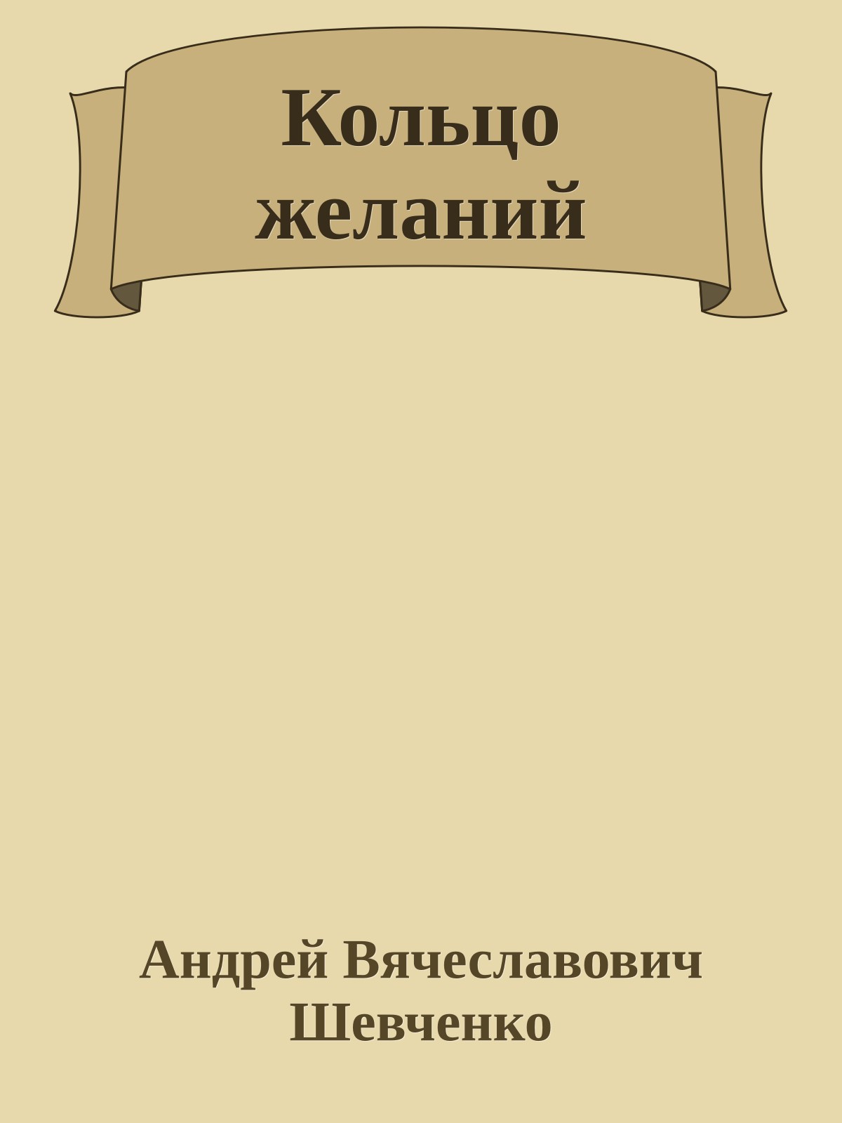 Кольцо желаний