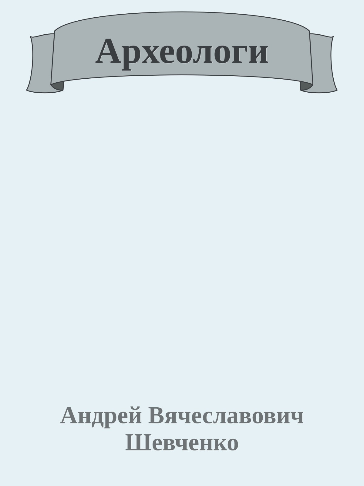 Археологи