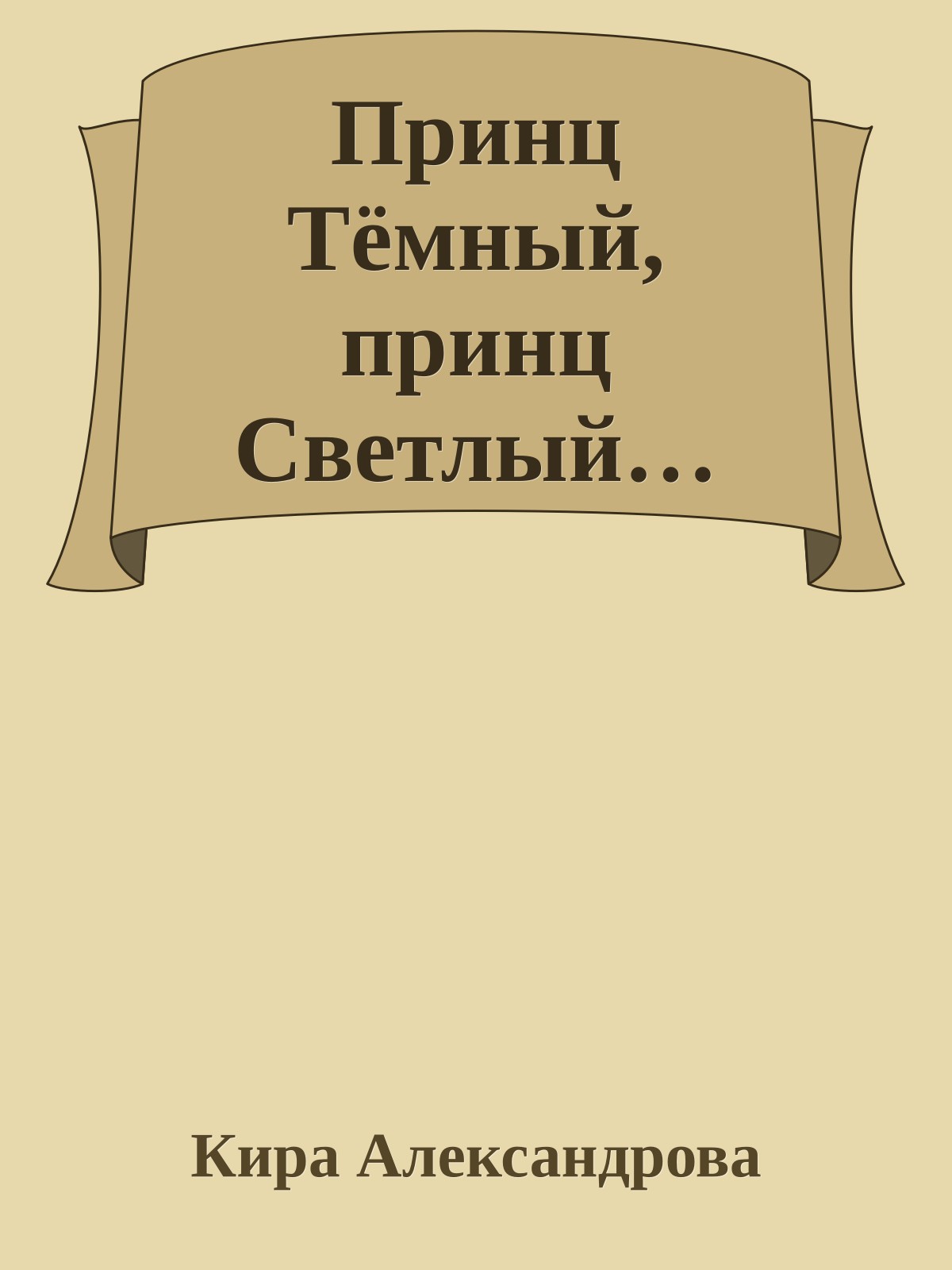 Принц Тёмный, принц Светлый…