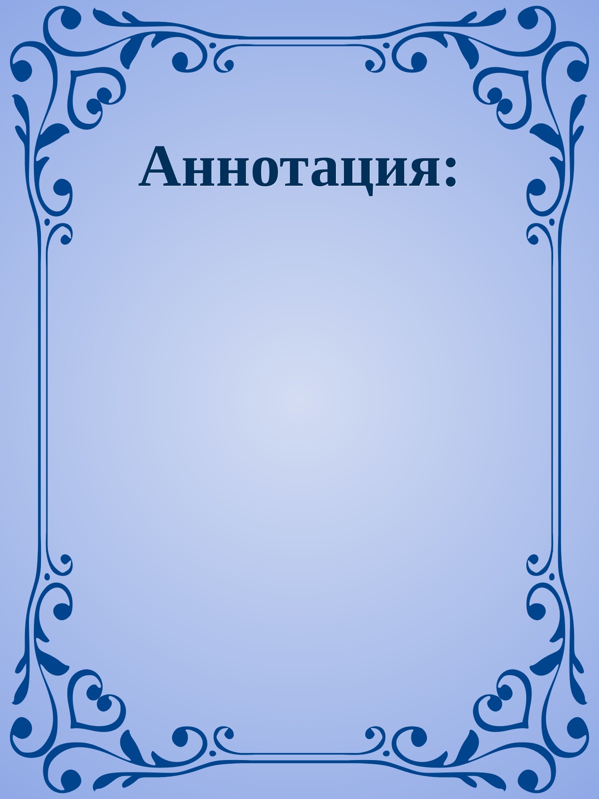 Аннотация: