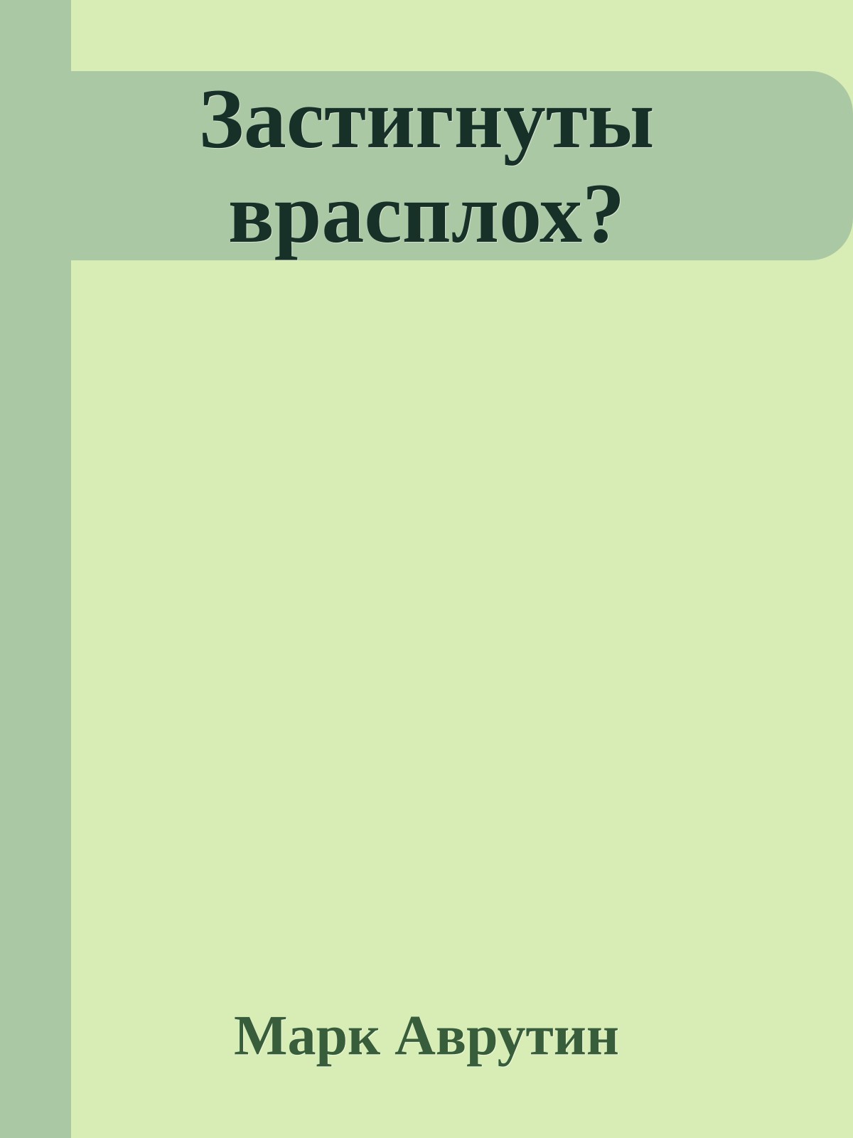 Застигнуты врасплох?