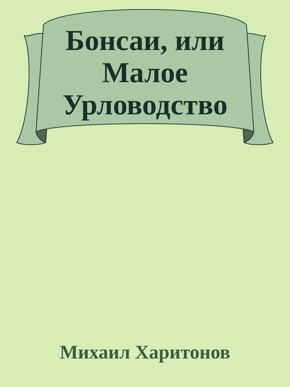 Бонсаи, или Малое Урловодство
