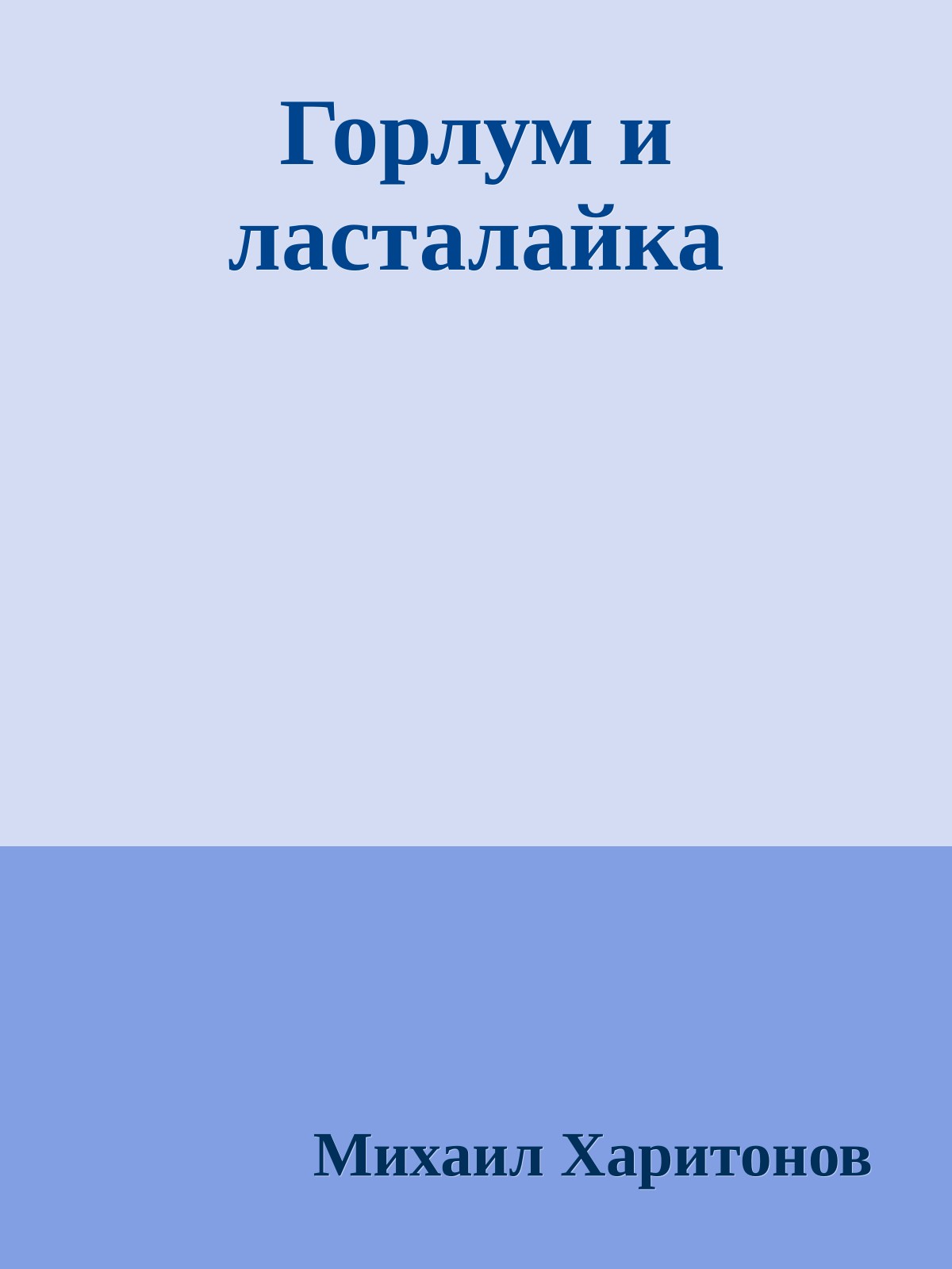 Горлум и ласталайка