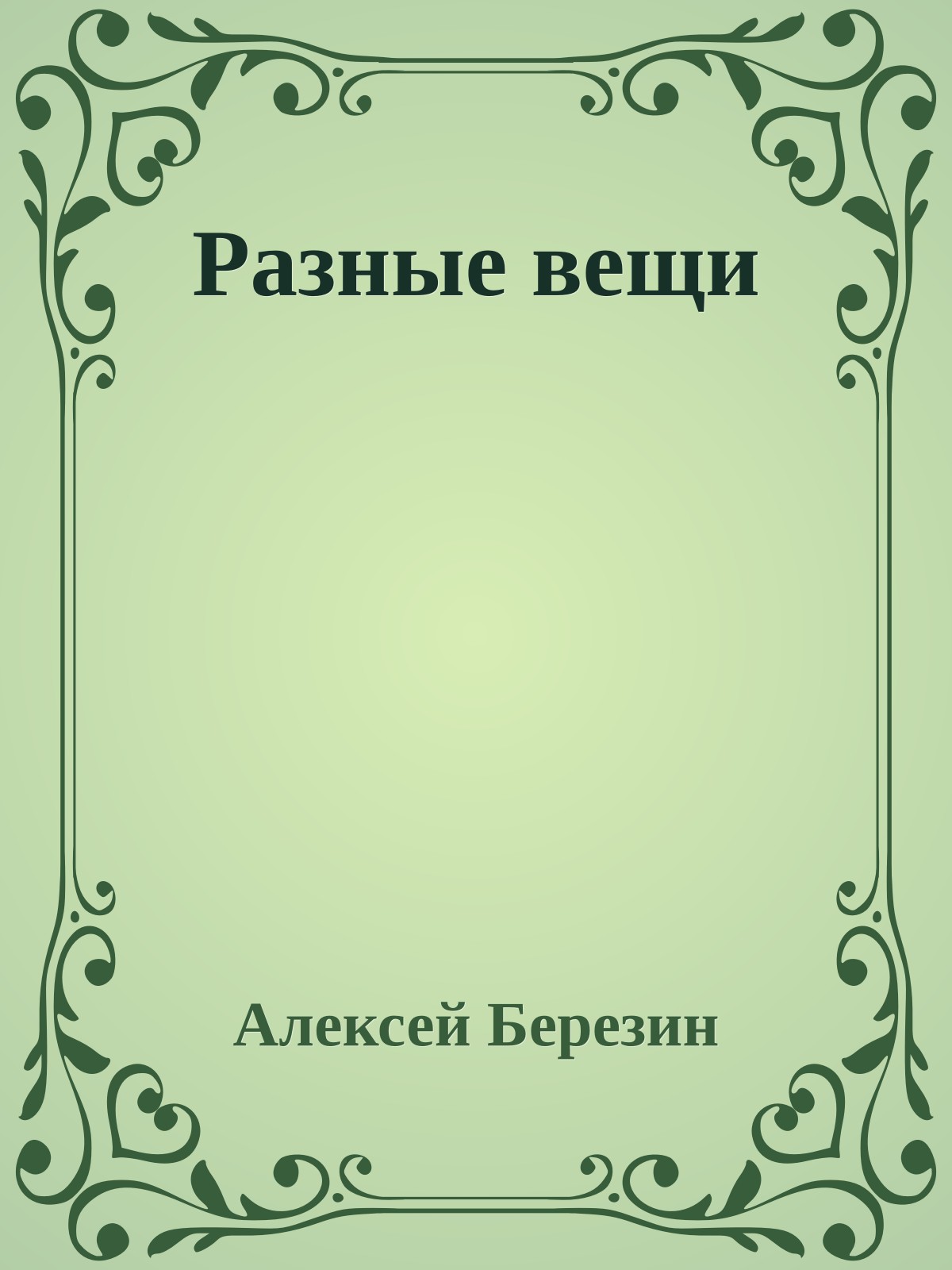 Разные вещи