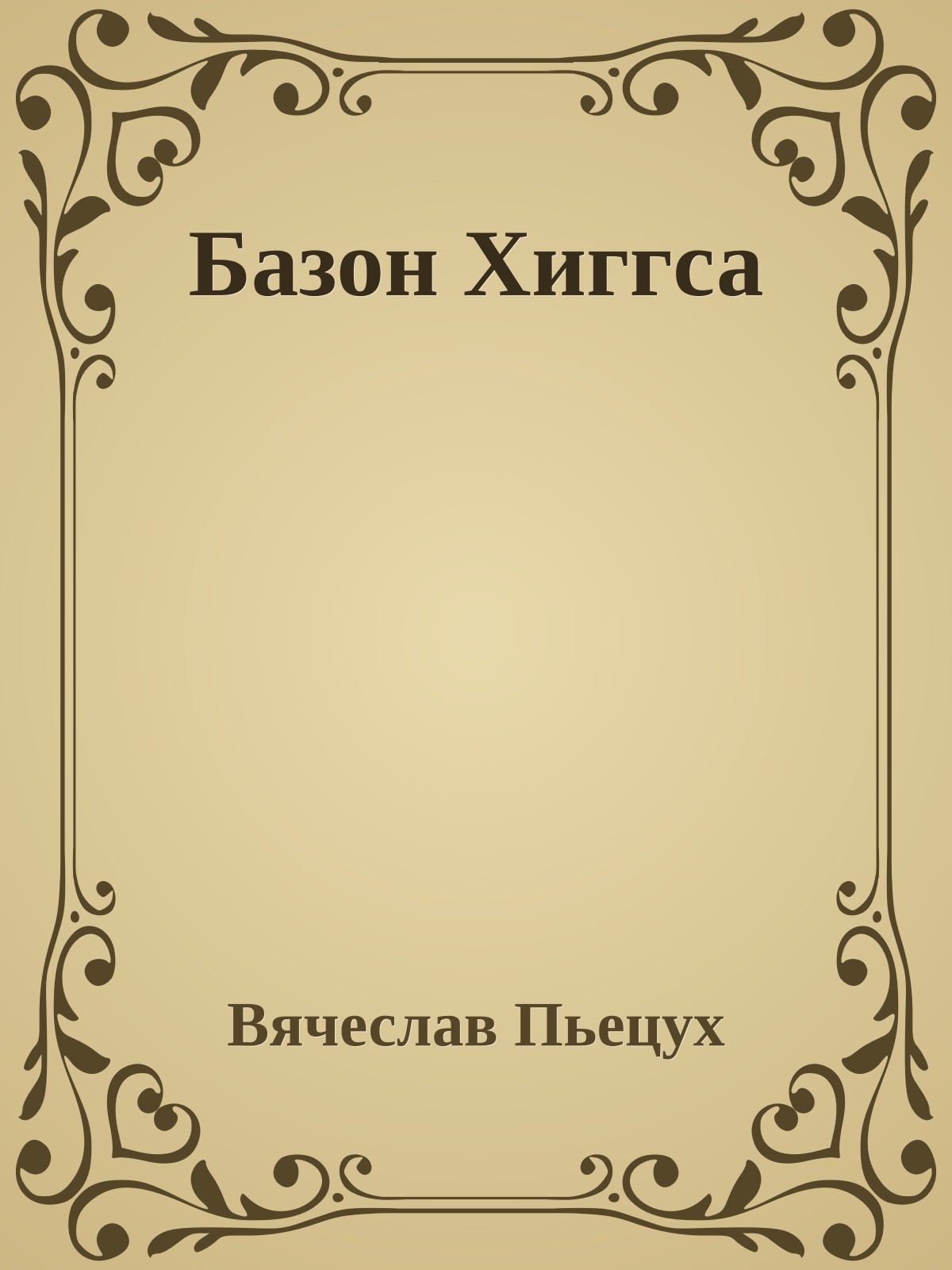 Базон Хиггса