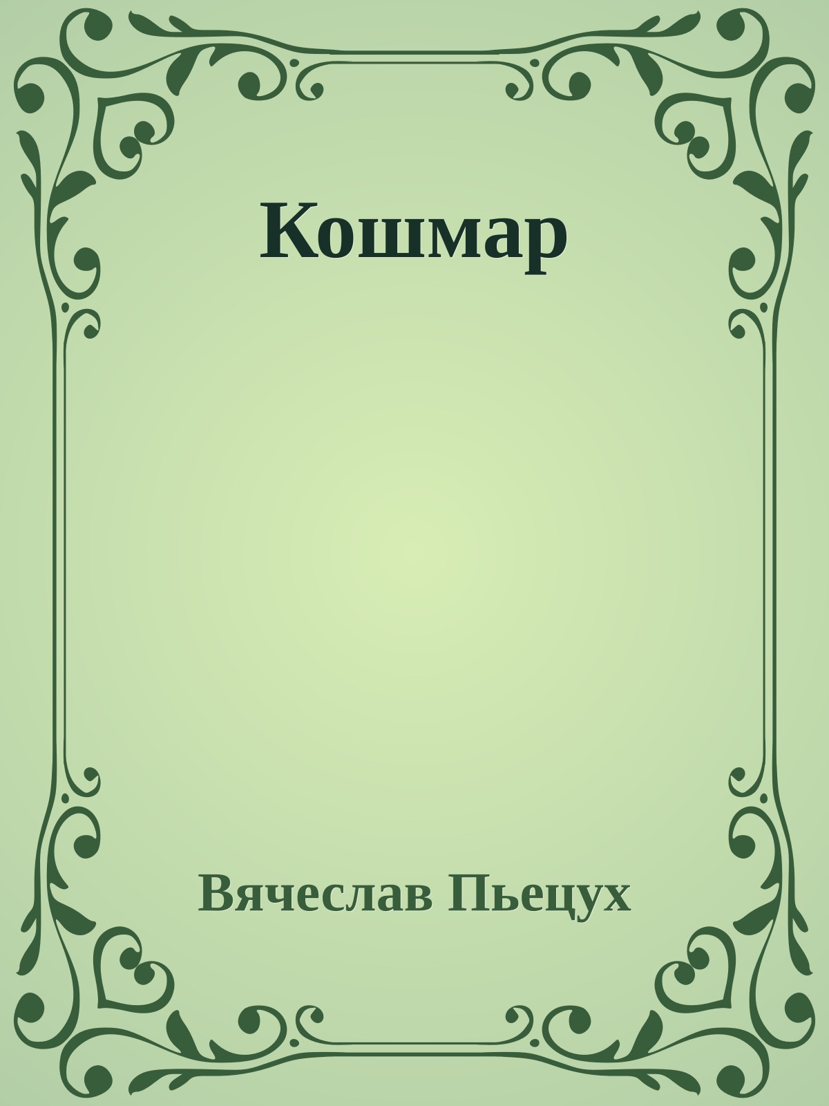 Кошмар
