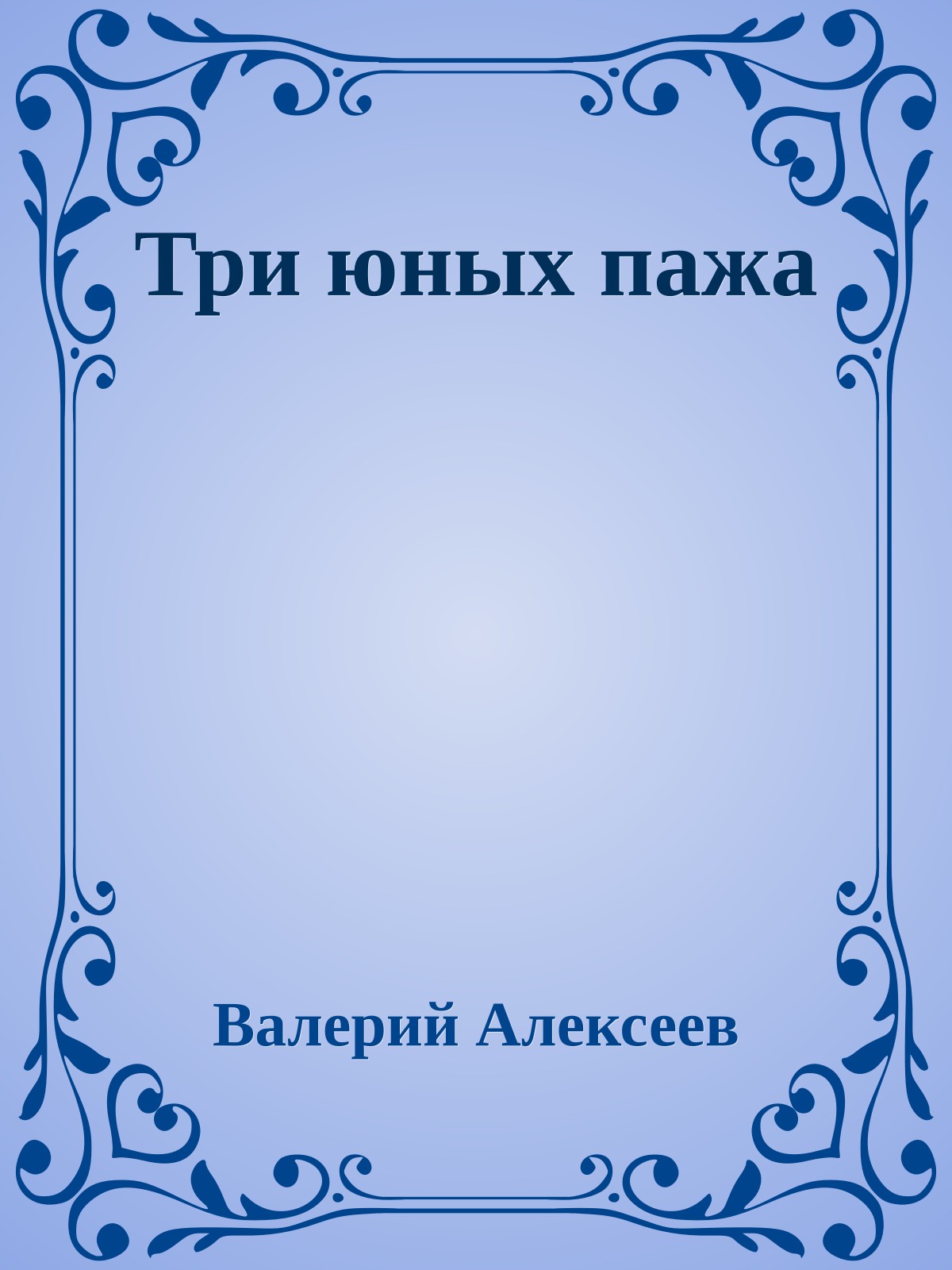 Три юных пажа