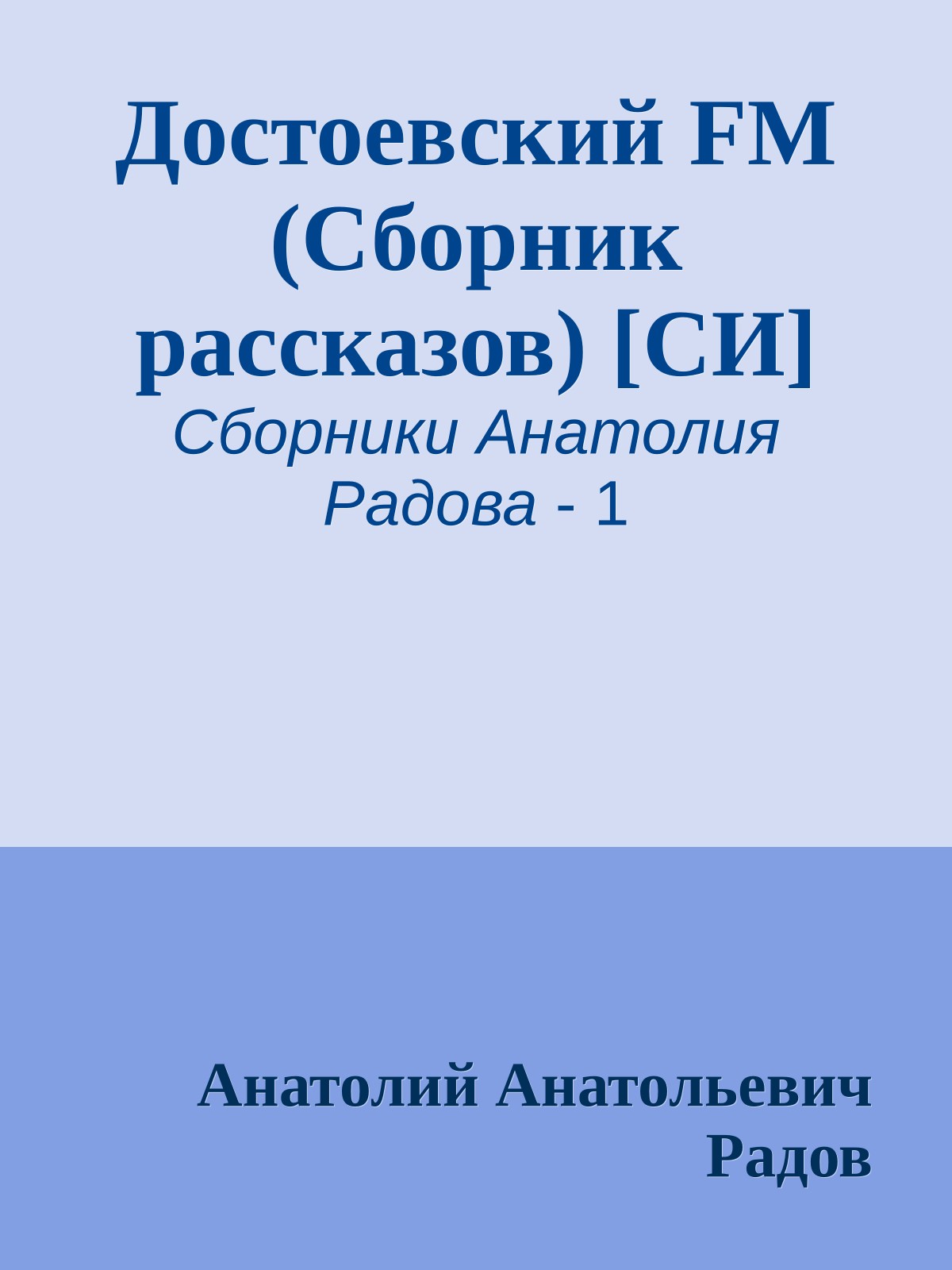 Достоевский FM (Сборник рассказов) [СИ]