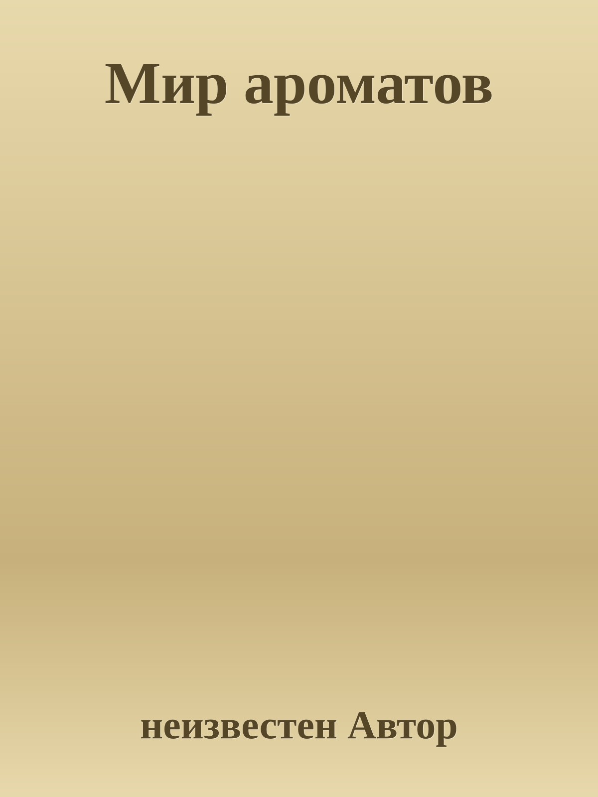 Мир ароматов