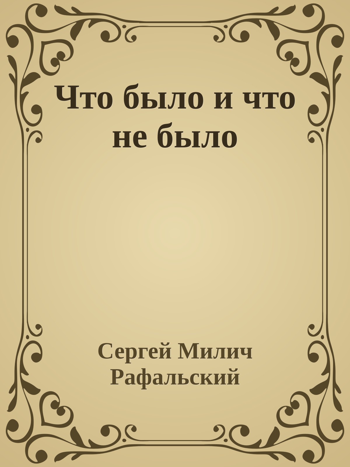 Что было и что не было