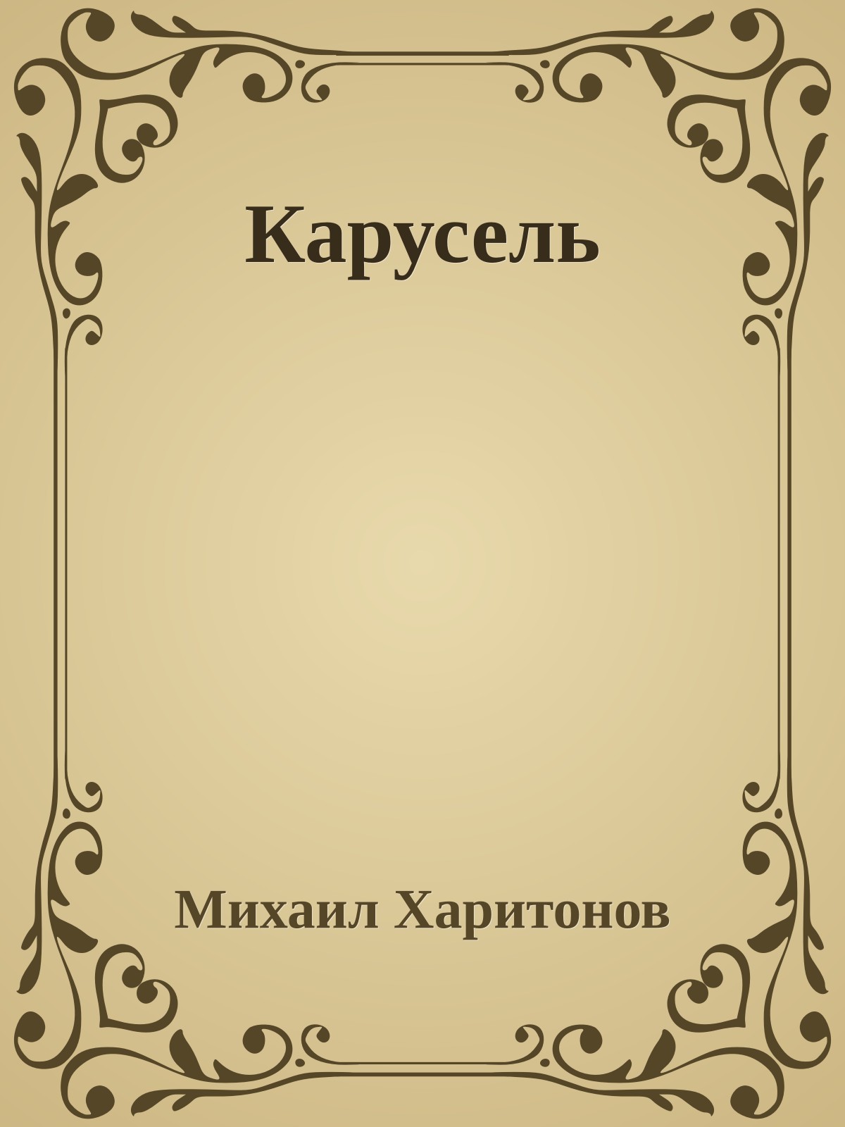 Карусель