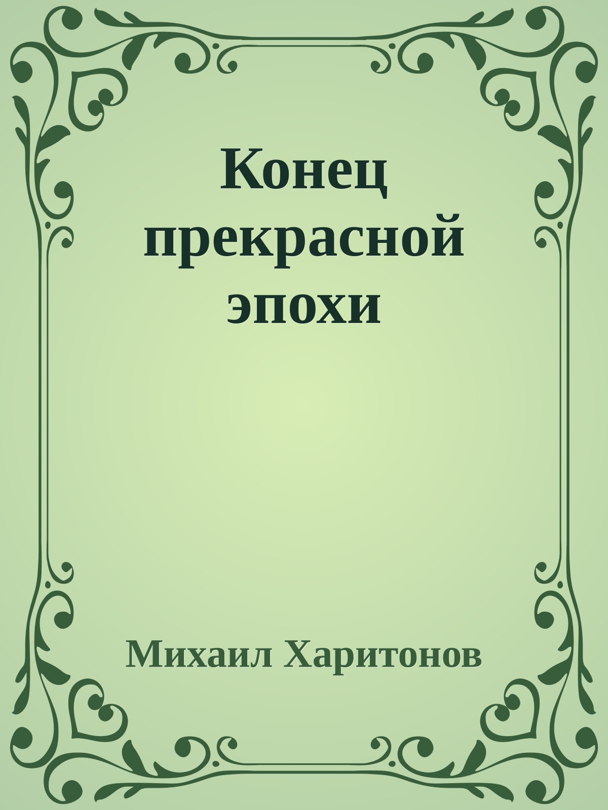 Конец прекрасной эпохи