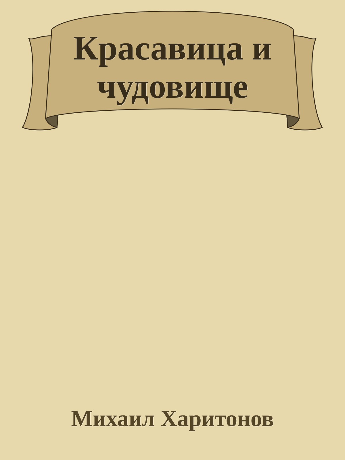 Красавица и чудовище