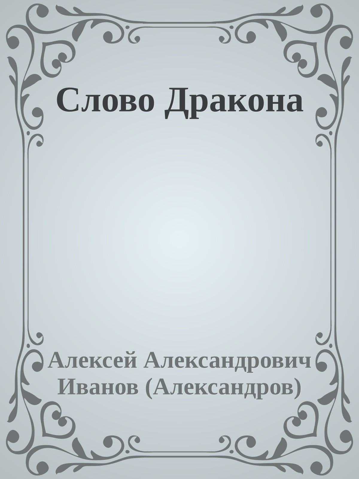 Слово Дракона