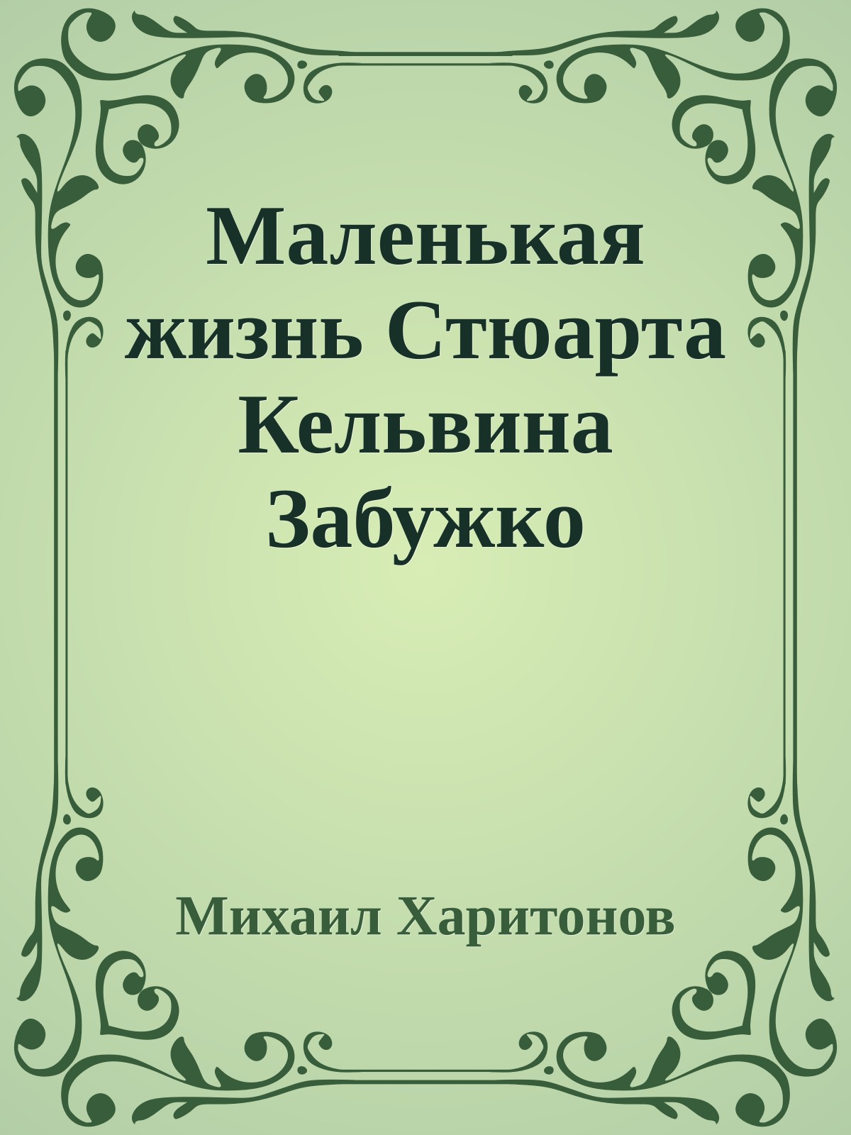 Маленькая жизнь Стюарта Кельвина Забужко