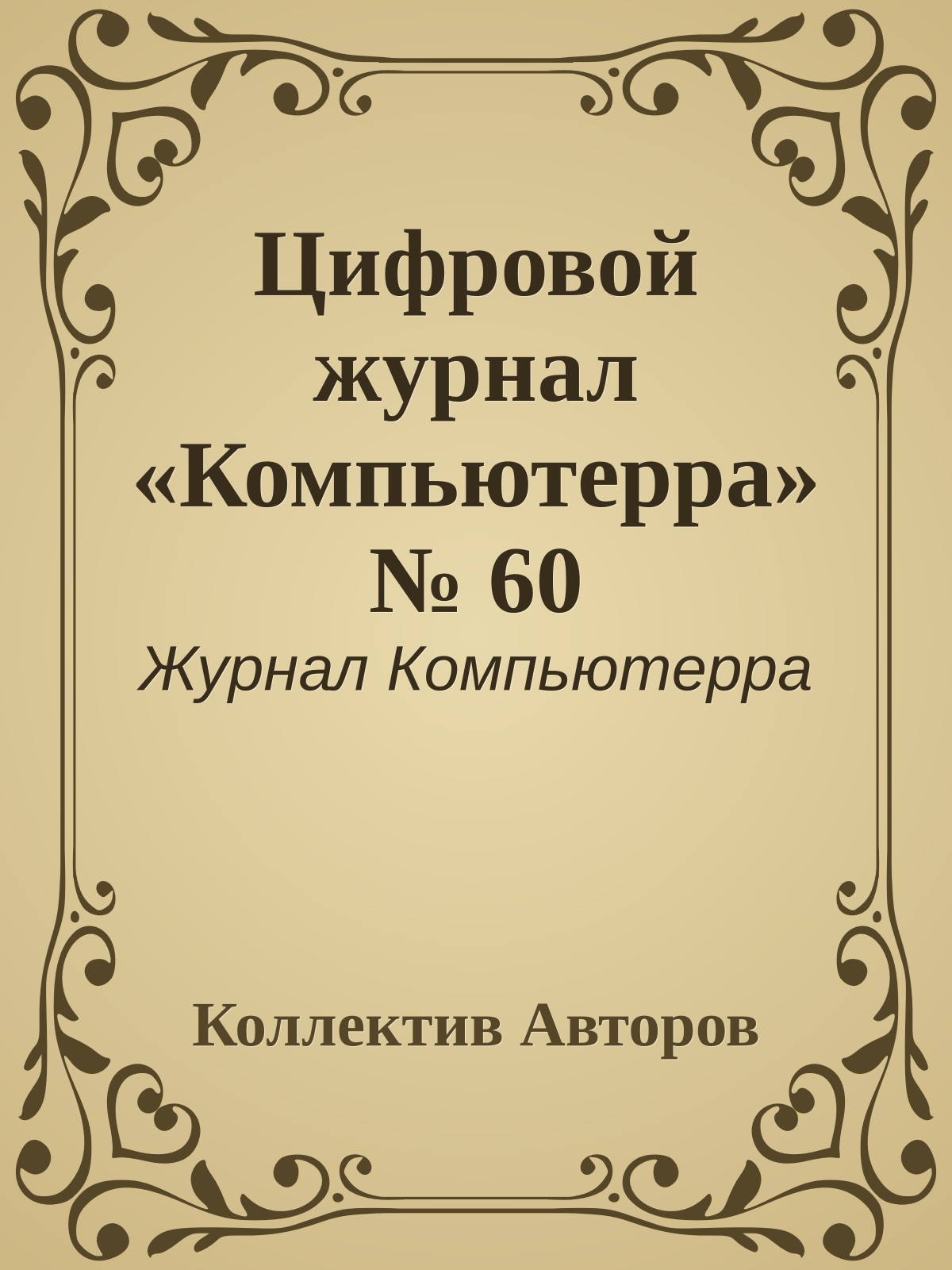 Цифровой журнал «Компьютерра» № 60