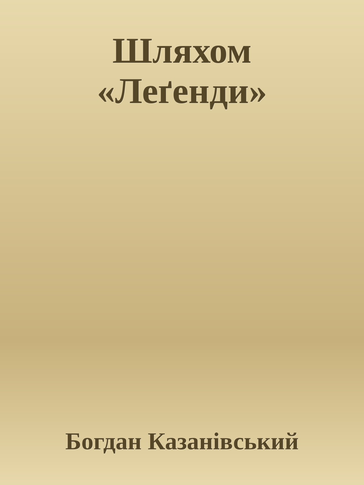 Шляхом «Леґенди»