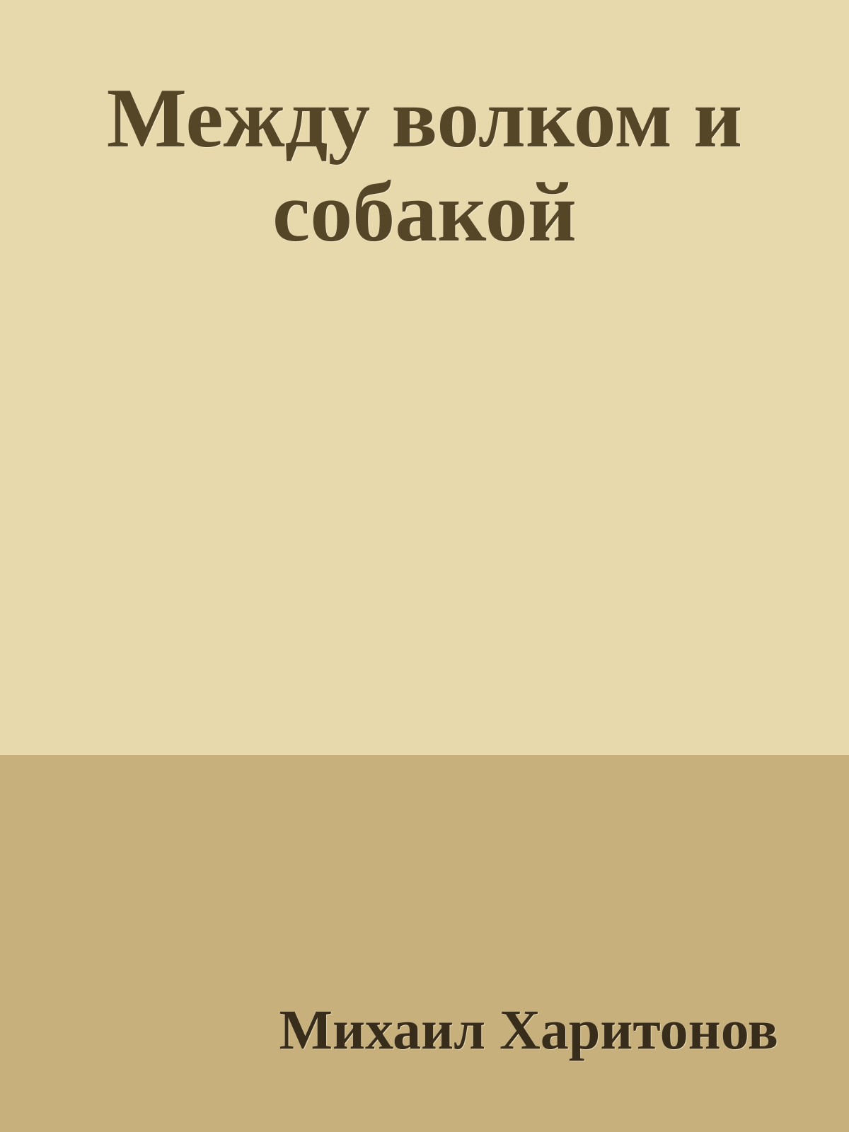 Между волком и собакой