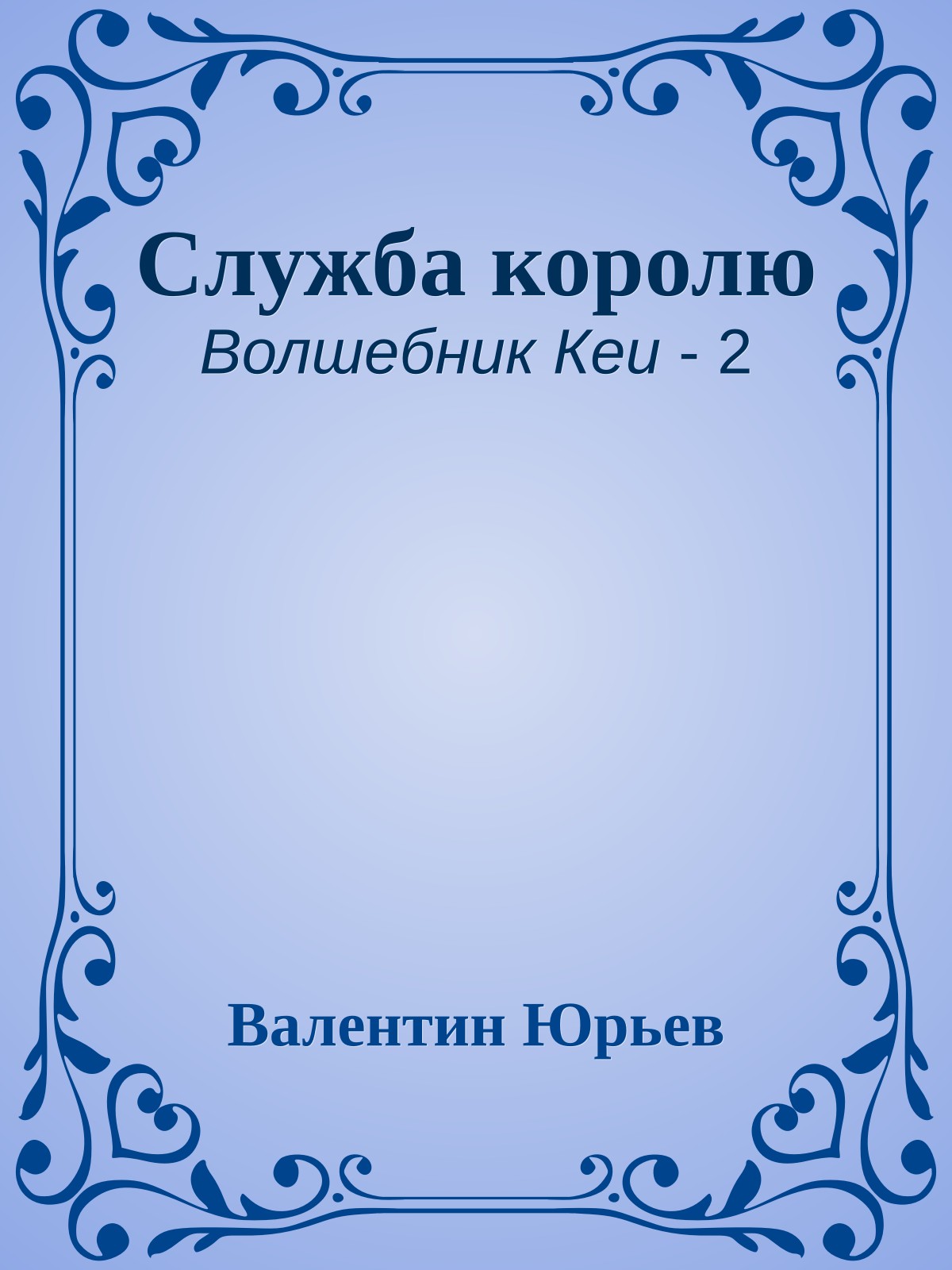 Служба королю